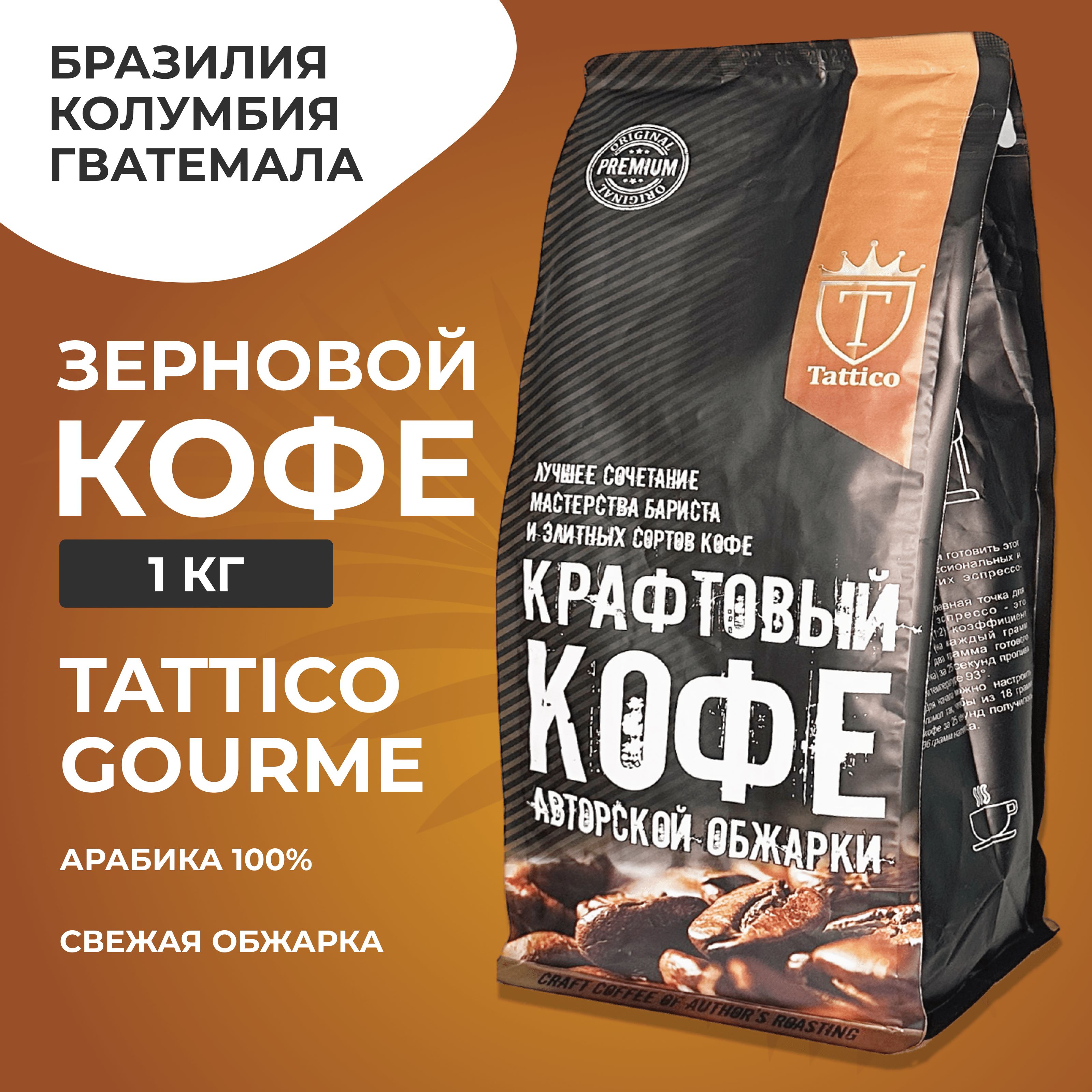 Кофе в зернах Tattico Gourme, 1 кг