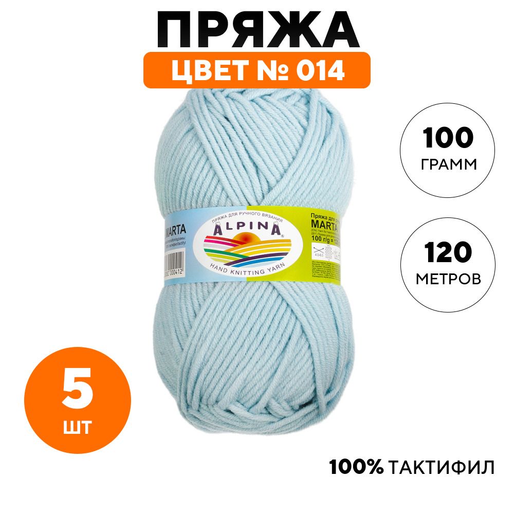 Купить Пряжу Alpina Marta