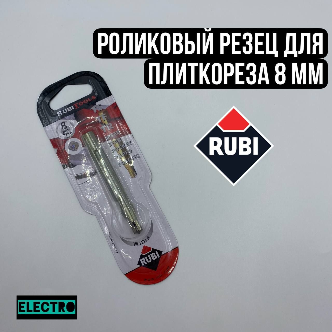 Ролик (резец) режущий для плиткореза Rubi 8мм