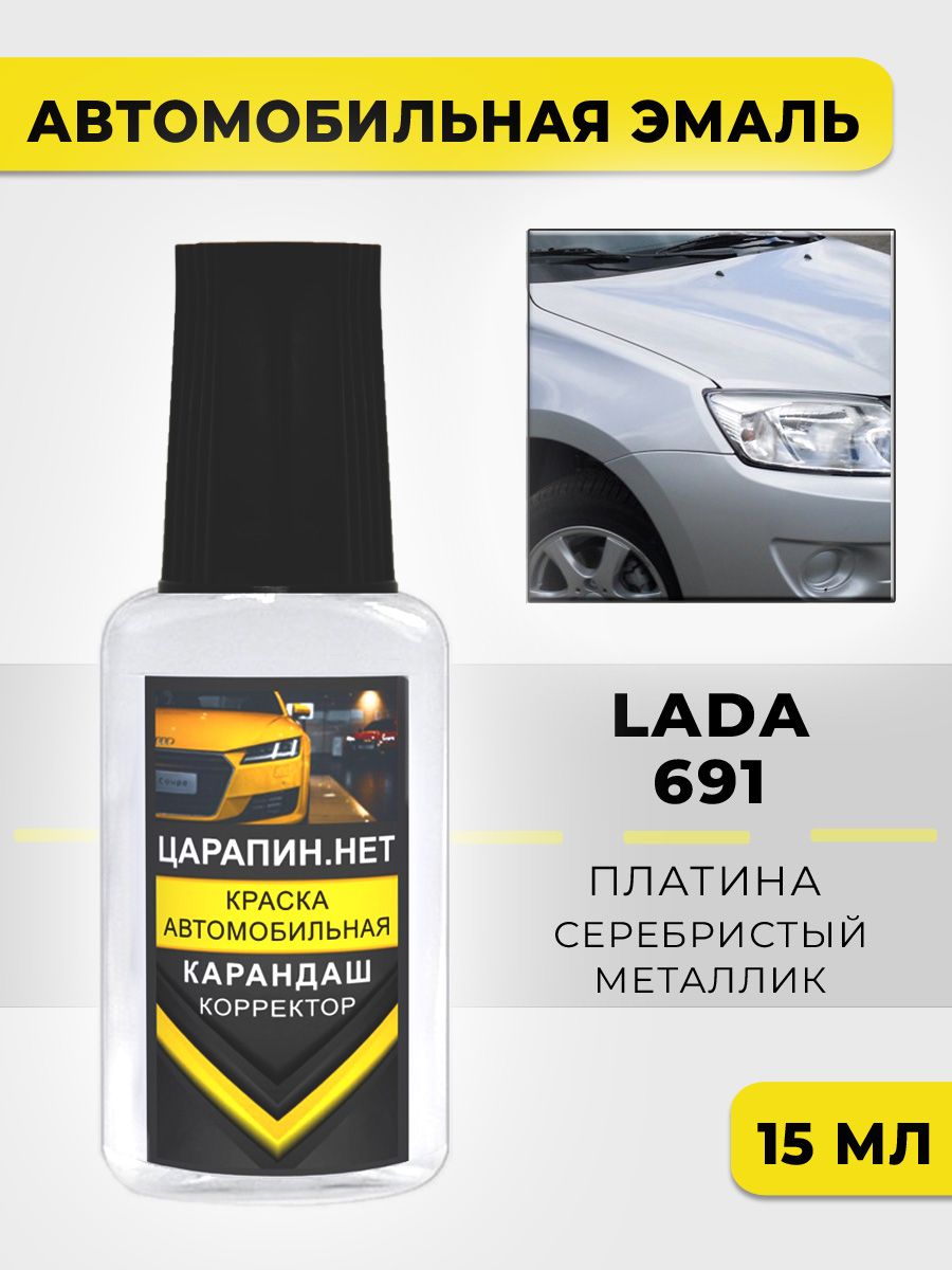 Краска для авто 691 LADA Платина