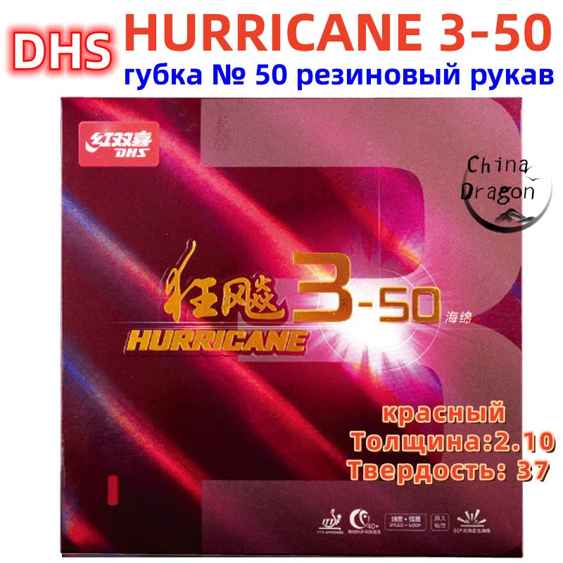 Накладка dhs hurricane 3. Накладка dhs hurricane 3-50. Dhs hurricane 3. Накладка dhs goldarc 8 50. Накладка dhs hurricane 3.