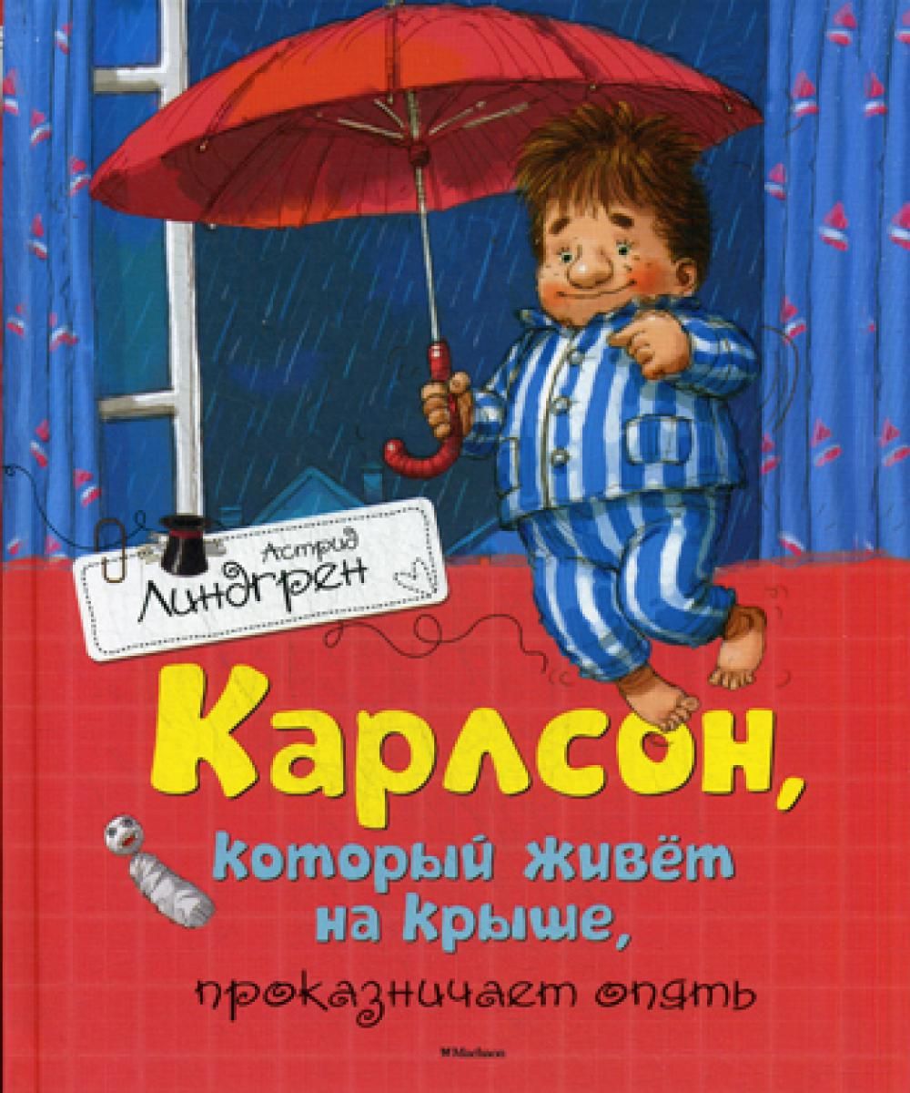 Карлсон, который живет на крыше, проказничает опять: сказочная повесть |  Линдгрен Астрид - купить с доставкой по выгодным ценам в интернет-магазине  OZON (1340833413)