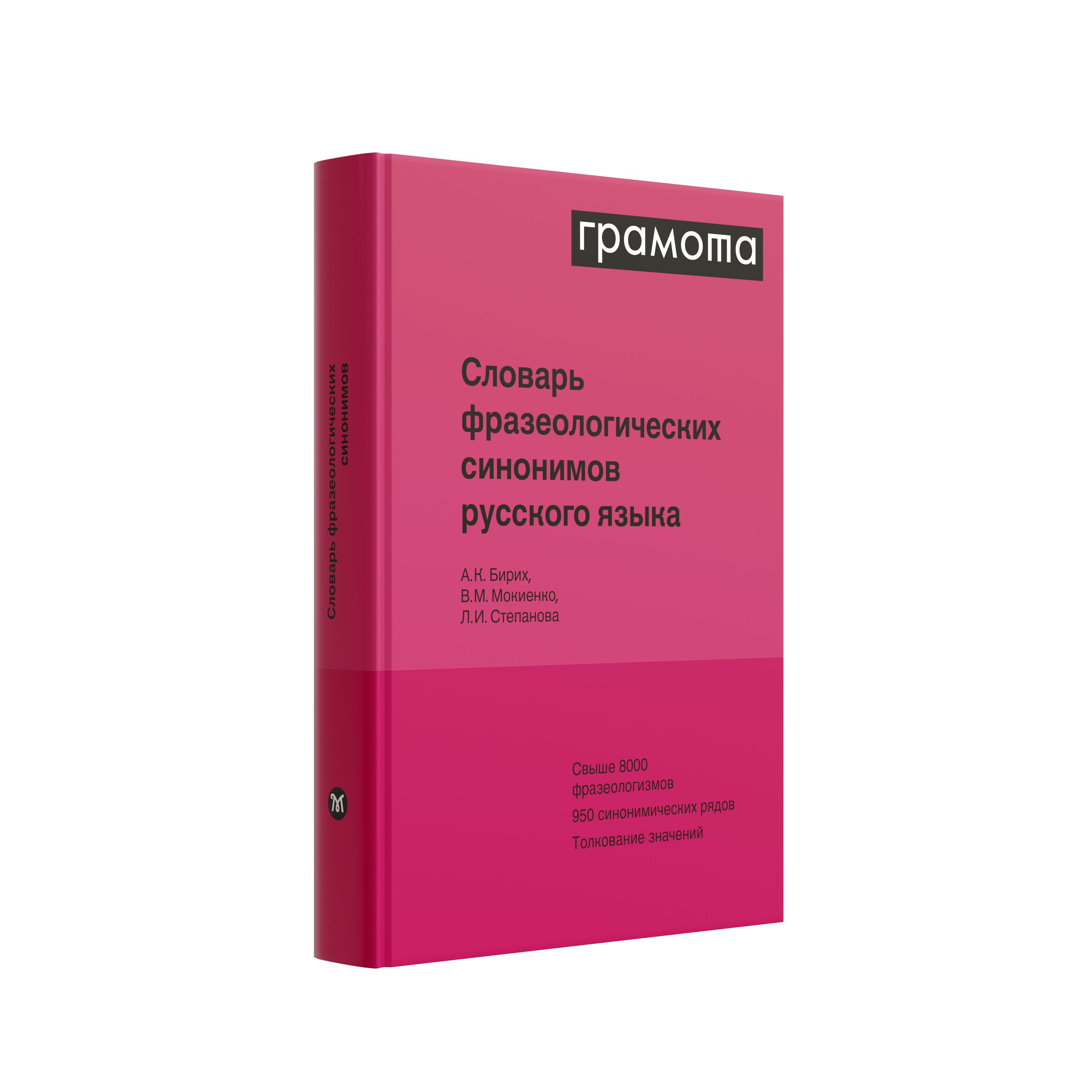 Словарь фразеологических синонимов русского языка. ГРАМОТА/СЛОВАРИ XXI ВЕКА  | Бирих Александр Карлович, Мокиенко В. М. - купить с доставкой по выгодным  ценам в интернет-магазине OZON (846913403)