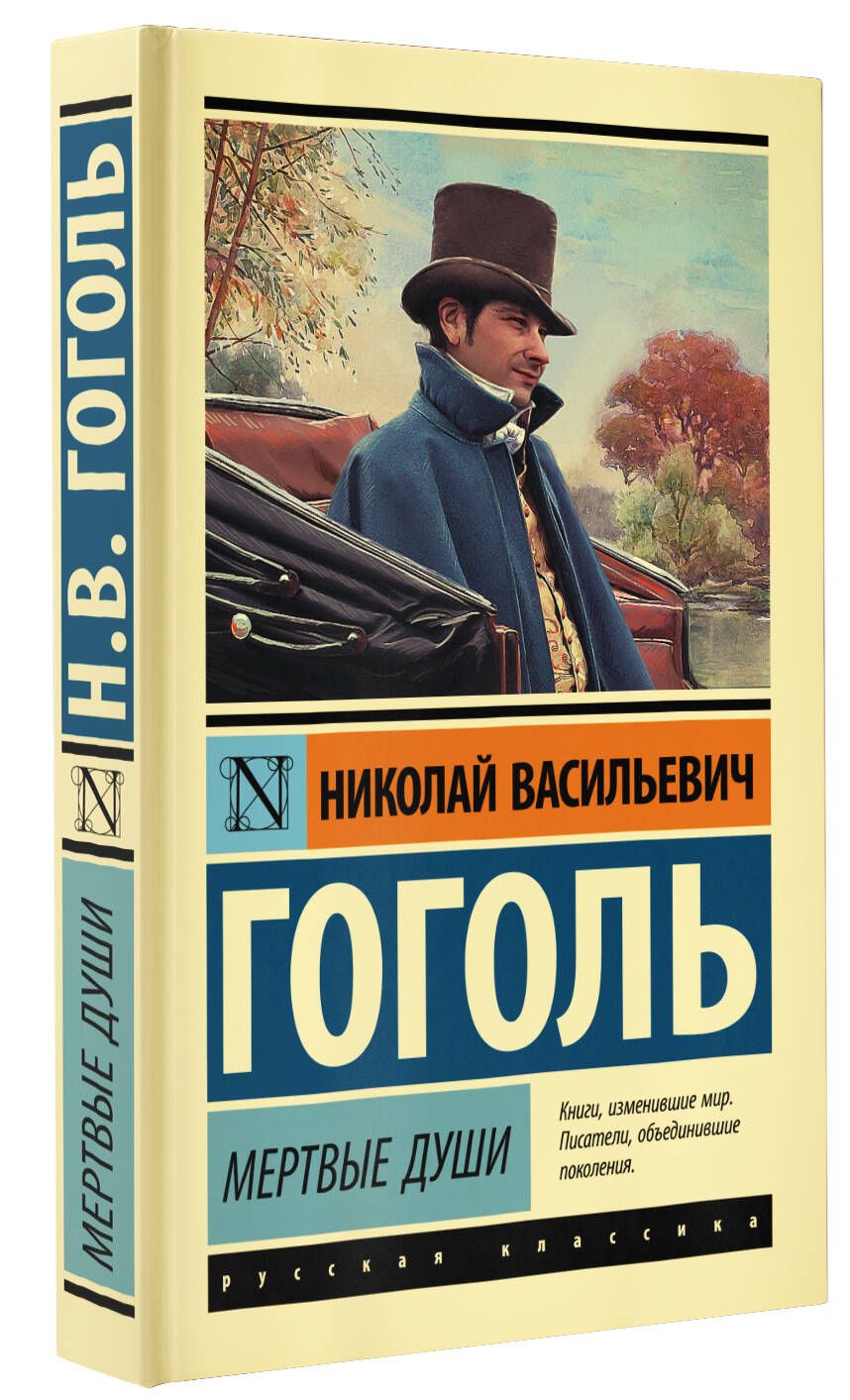 Мертвые души | Гоголь Николай Васильевич