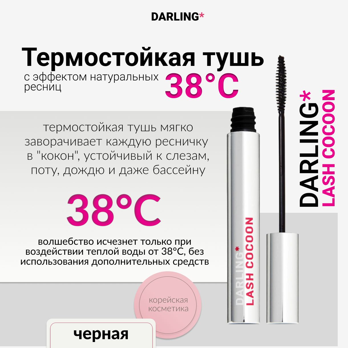 Дарлинг кокон. Термотушь Дарлинг. Тушь Darling Lash Cocoon 02. Darling* Lash Cocoon. Тушь Дарлинг термостойкая.