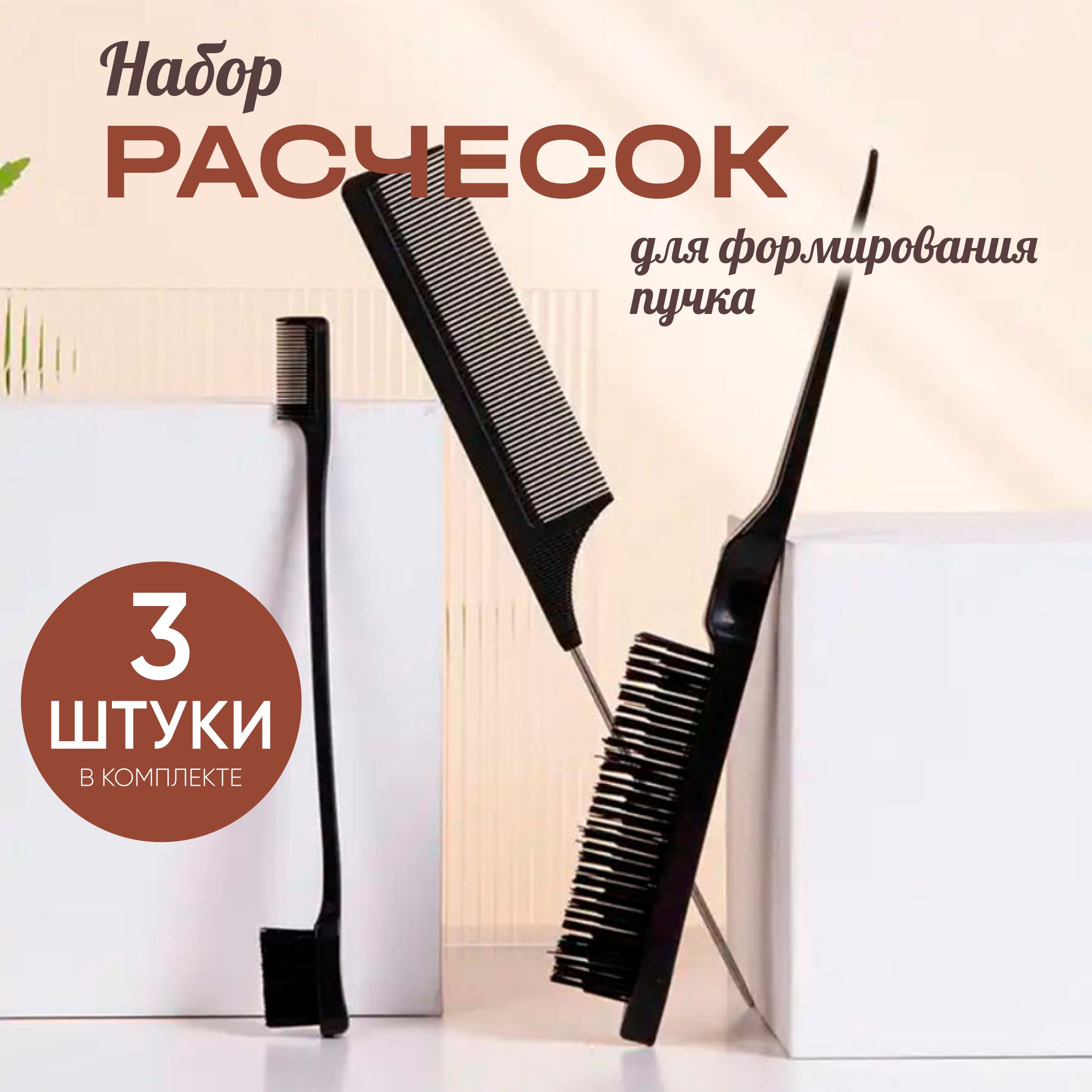 Набор расчесок для укладки,начеса и причесок/расческа для волос/щетка для волос.Цвет черный