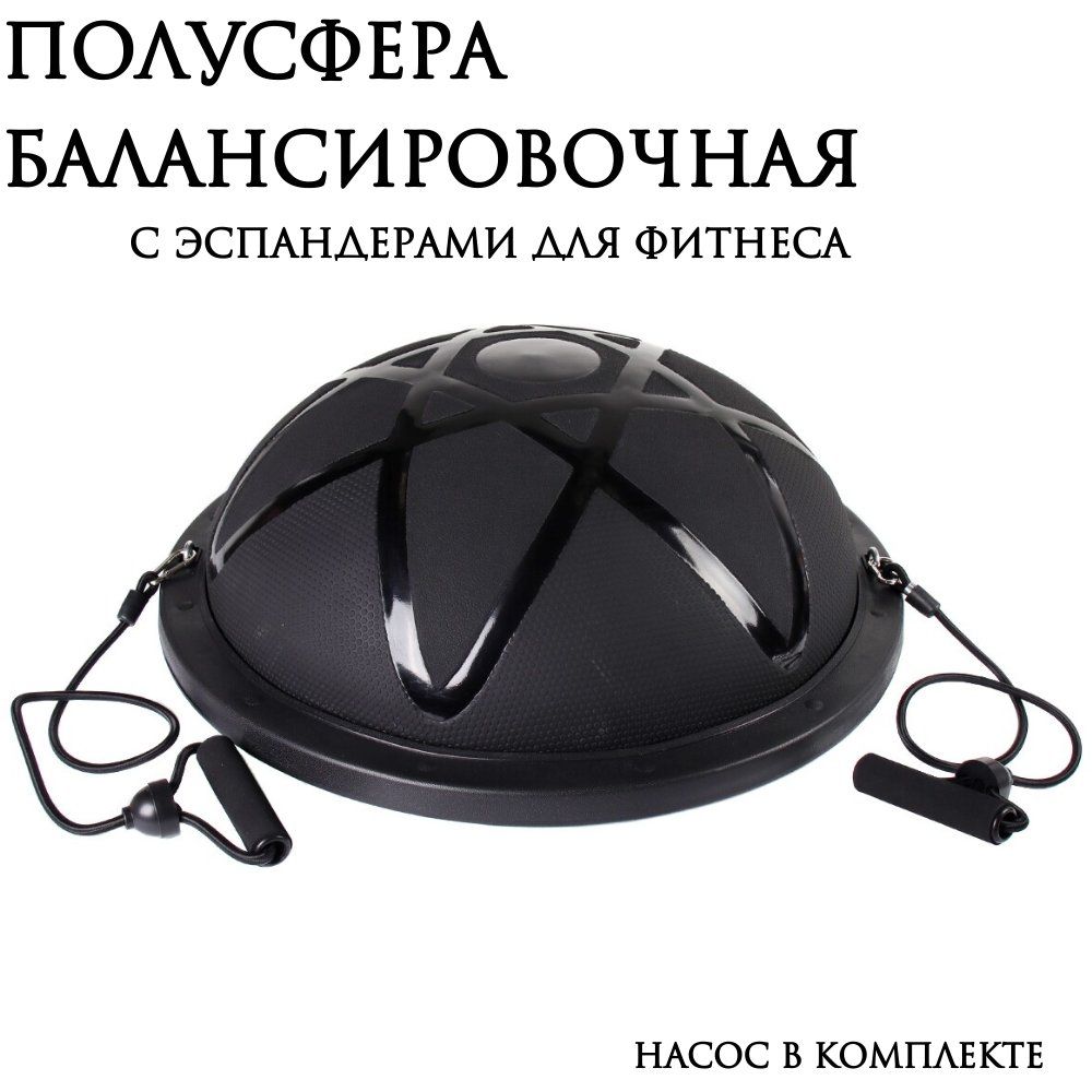 Полусфера балансировочная Bosu Classic 49 см