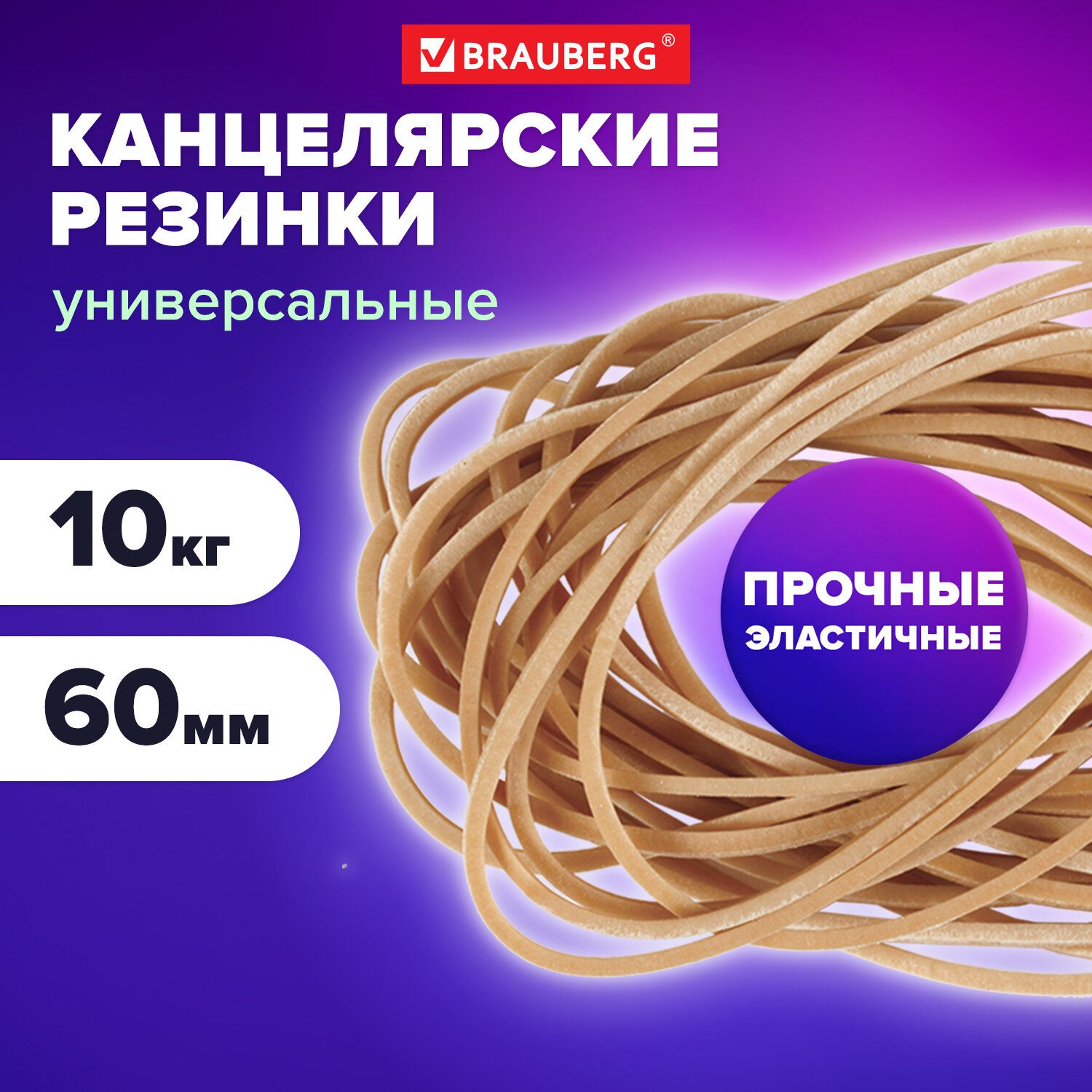 Резинкибанковскиеуниверсальныедиаметром60мм,BRAUBERG10кг,натуральныйцвет,натуральныйкаучук,440100Комплект-1шт.