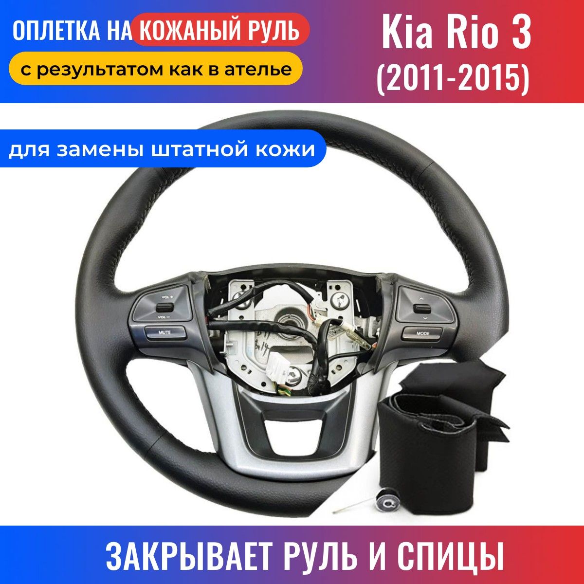 Оплетка на руль Kia Rio 3 / Киа Рио 3 (2011-2015) c подогревом для замены  штатной кожи - черная нить / Пермь-рулит - купить по доступным ценам в  интернет-магазине OZON (282748634)