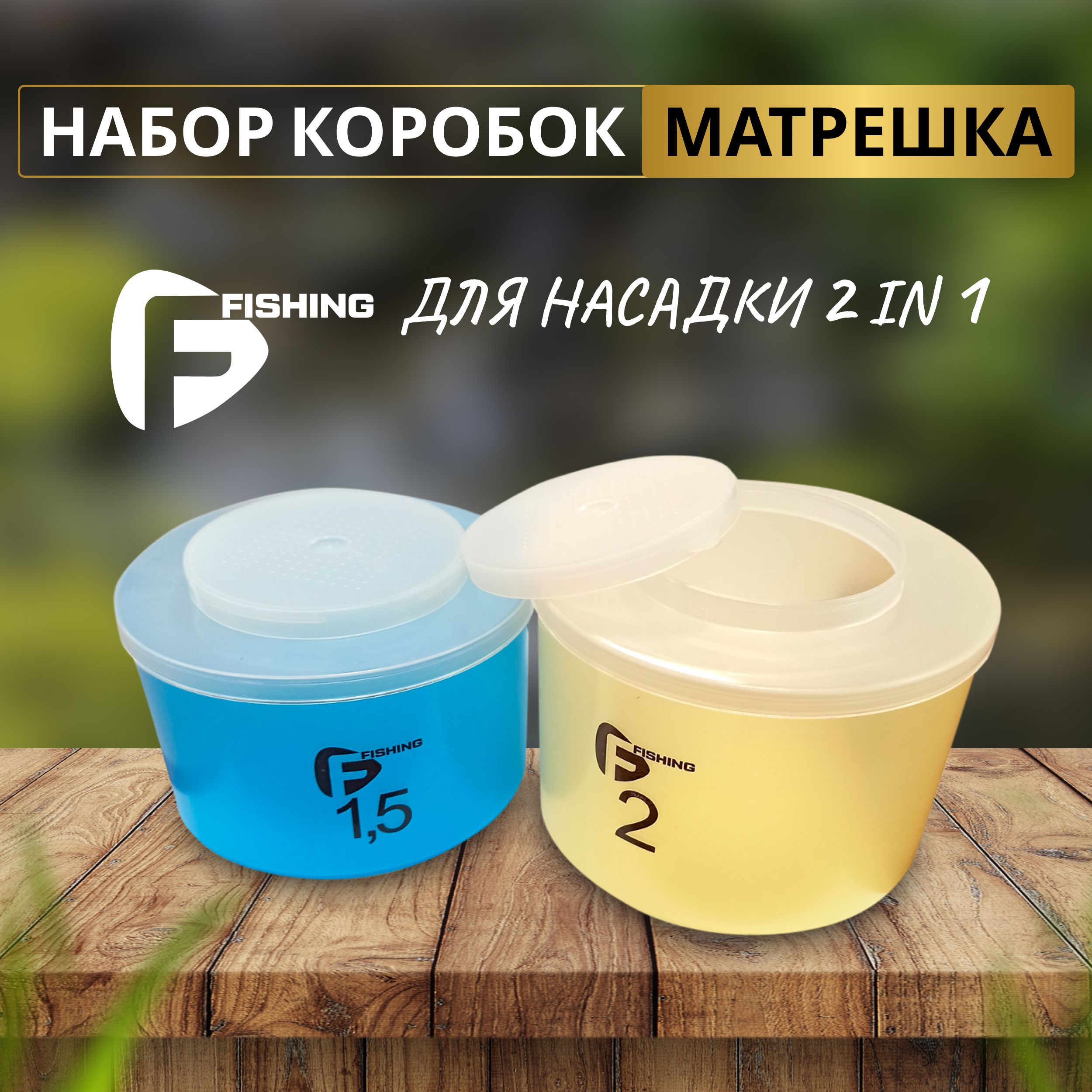 F-FISHING Набор коробок Матрешка для насадки 2 in 1