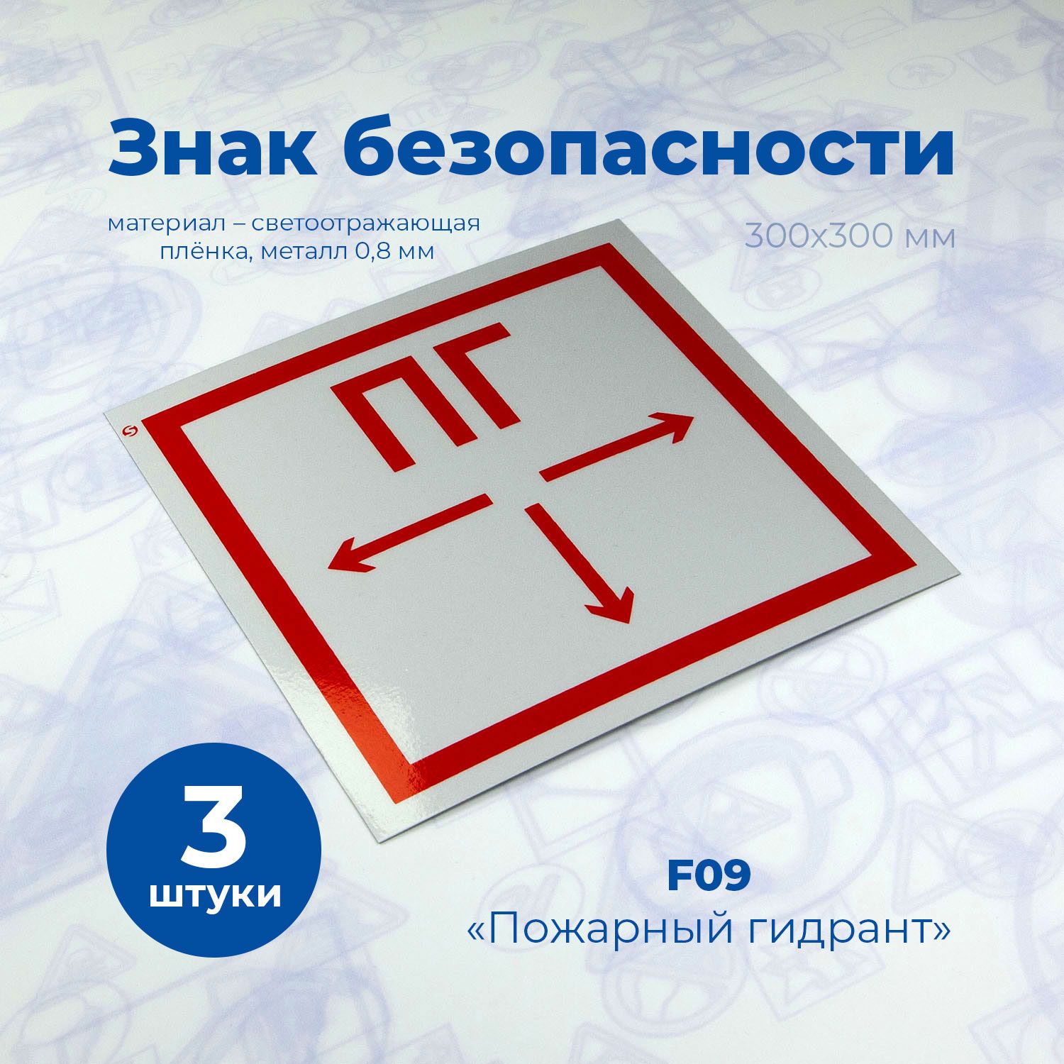 Знак пожарной безопасности F09 