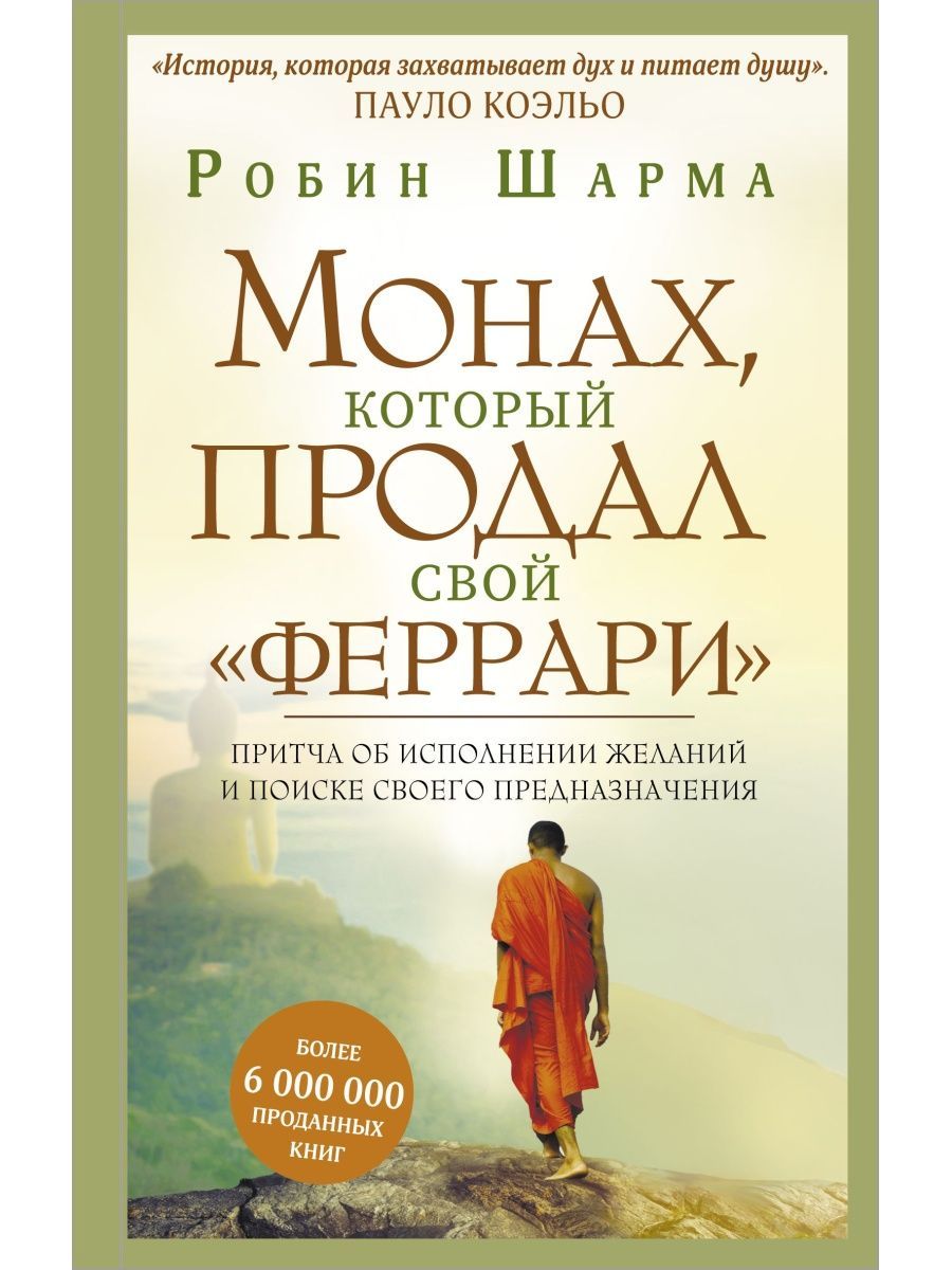 Монах, который продал свой "феррари" | Шарма Робин