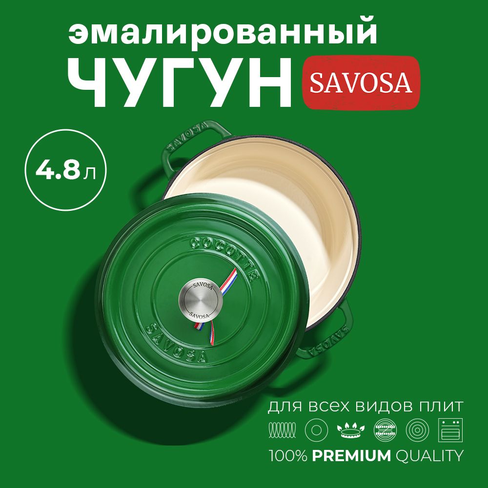 Кокот Savosa 4,8 л., эмалированная чугунная кастрюля с крышкой 26 см. , Savosa, для индукционной плиты, с антипригарным покрытием