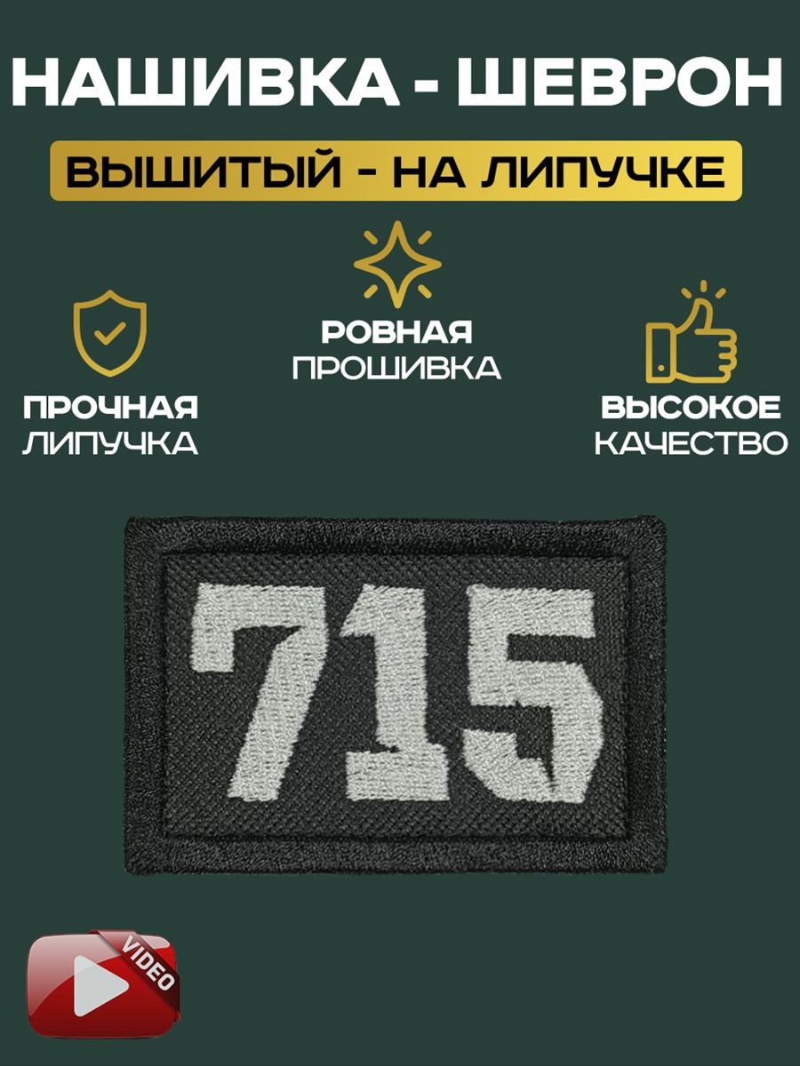 Шеврон Нашивка на липучке 715 - купить с доставкой по выгодным ценам в  интернет-магазине OZON (1344075220)