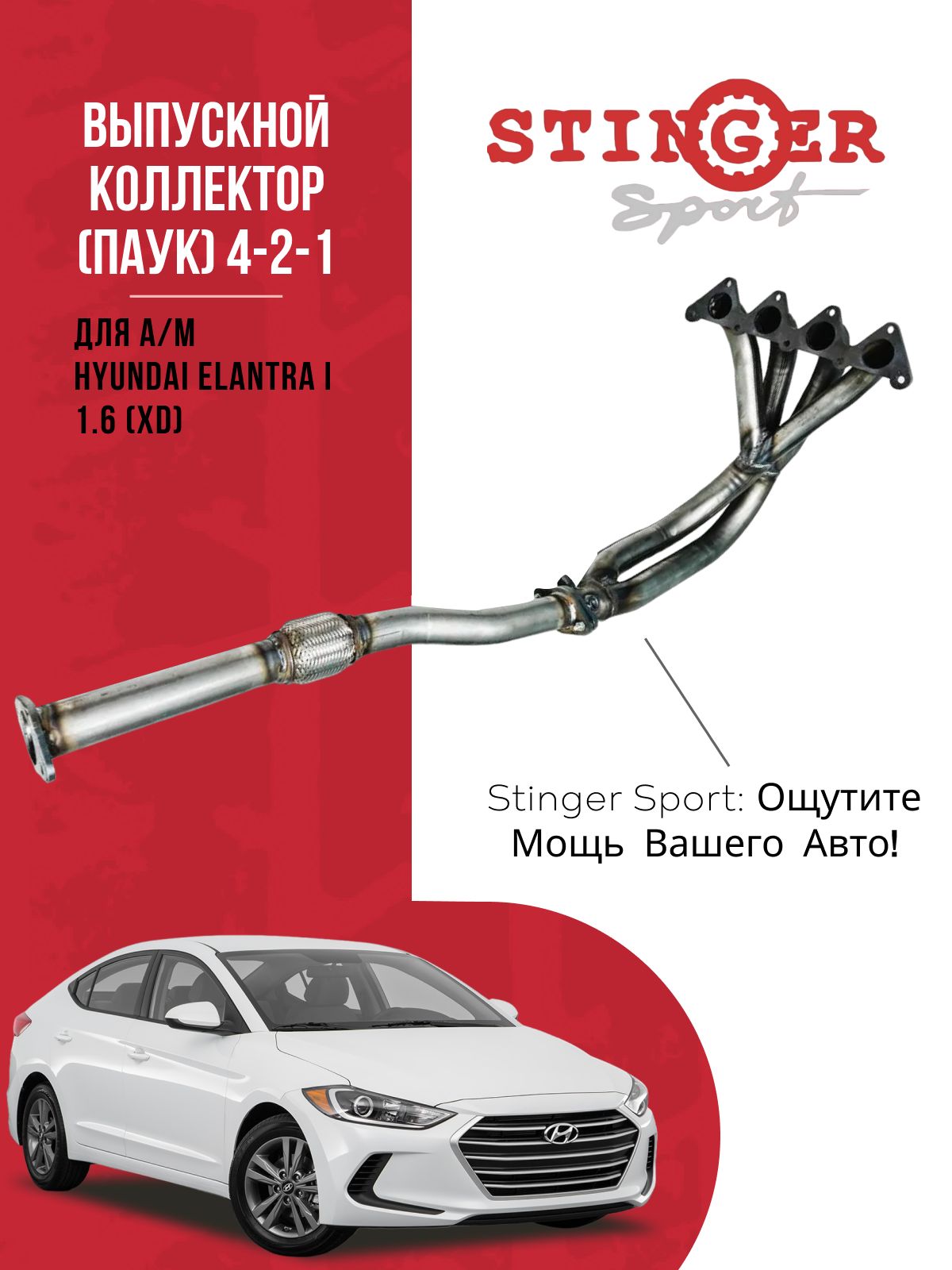    Stinger sport 4-2-1 Hyundai ELANTRA I 16 XD  - Stinger sport  ST00069 -      -  OZON 906126964