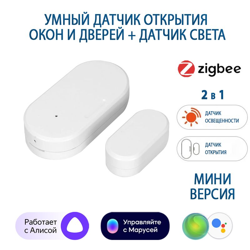 ДатчикоткрытиядверейиоконZigbee3.0+датчикосвещенности,работаетсАлисой,Марусей,миниверсия