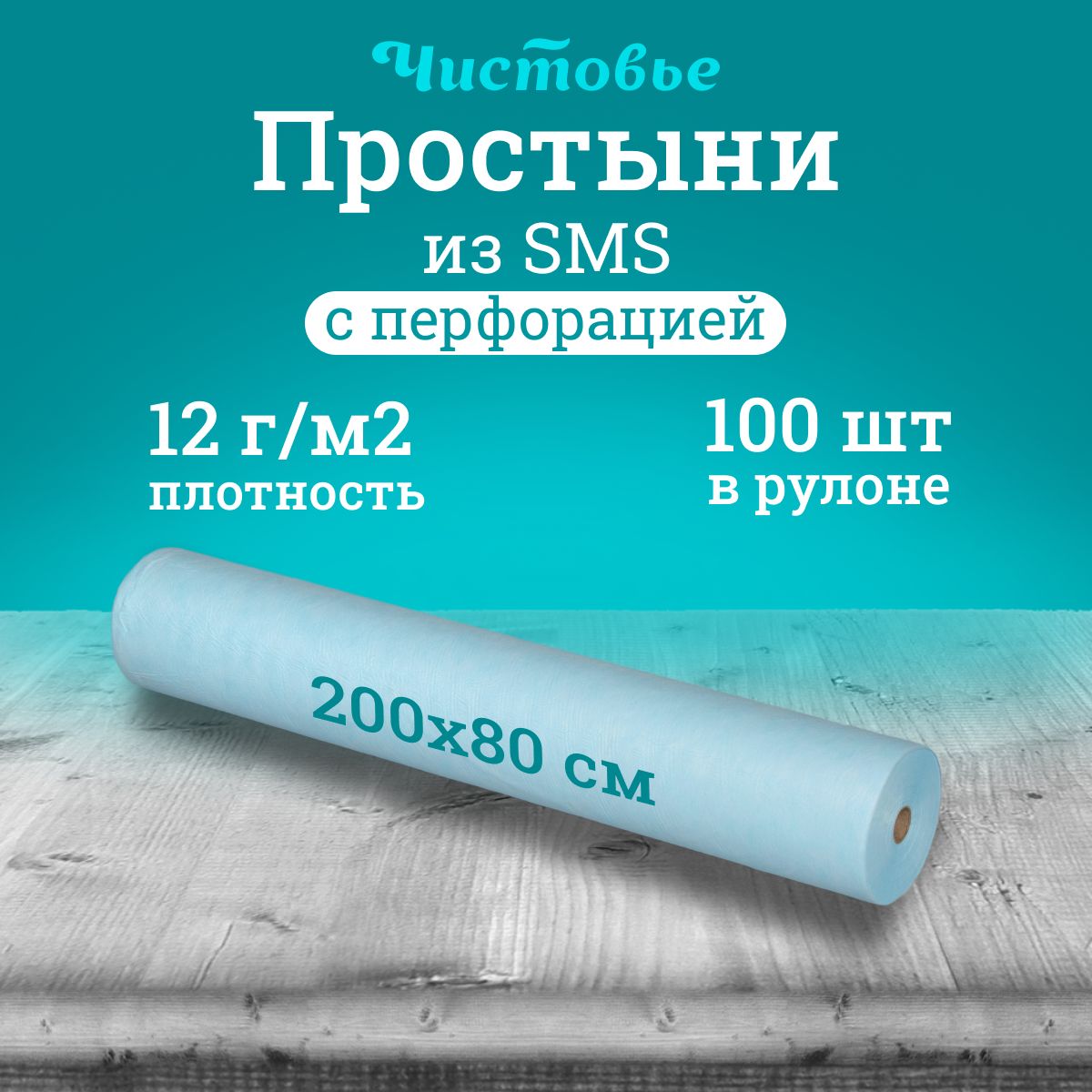 Простыня одноразовая Чистовье голубая Стандарт, SMS 200х80 см., 100 шт. в рулоне