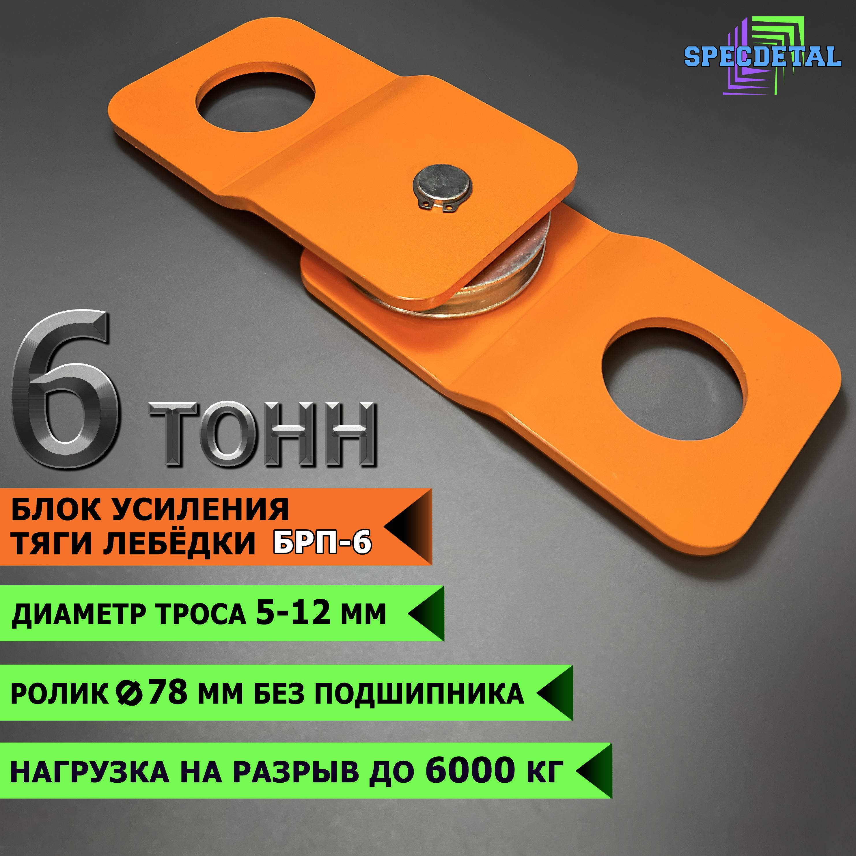 Запчасть для лебедки SpecDetal БРП, 6 т, Без двигателя - купить по  доступной цене c доставкой в интернет-магазине OZON (1321084858)