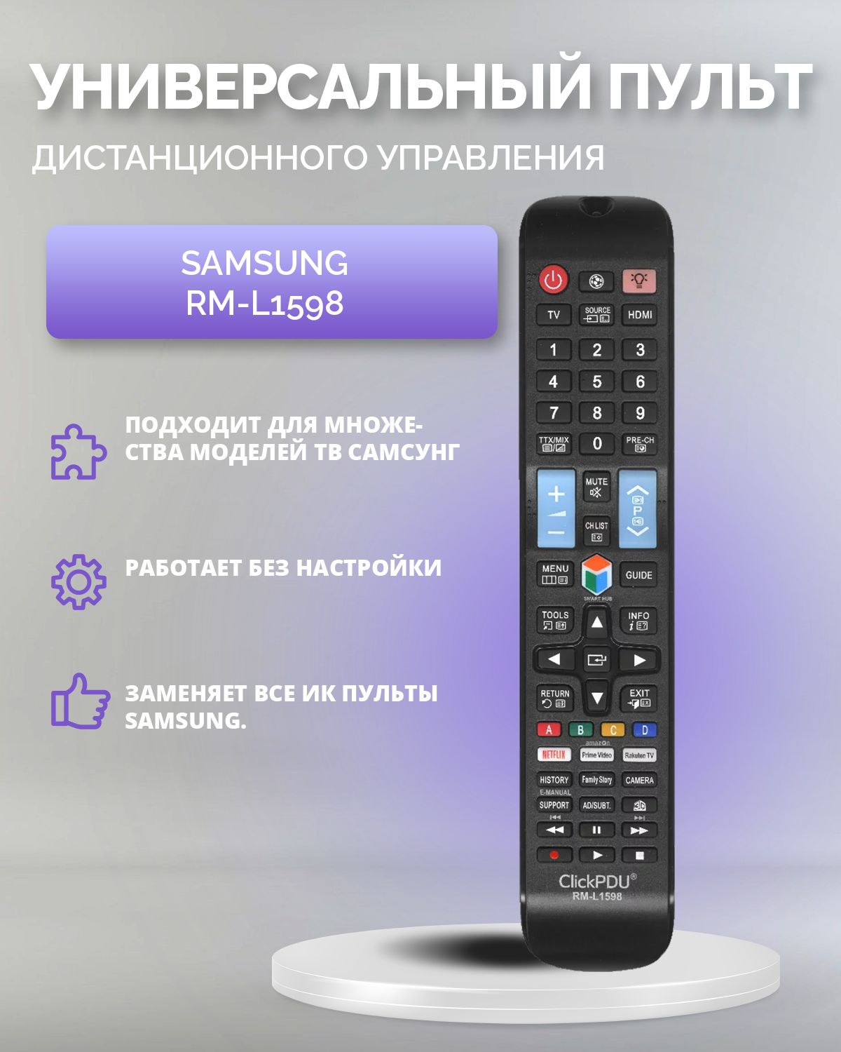 ПультдлявсехтелевизоровSAMSUNG/САМСУНГ.работаетбезнастройки