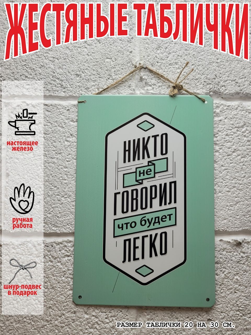 Железная табличка мотиватор, никто не говорил, что будет легко, 30 см, 20  см - купить в интернет-магазине OZON по выгодной цене (543502898)