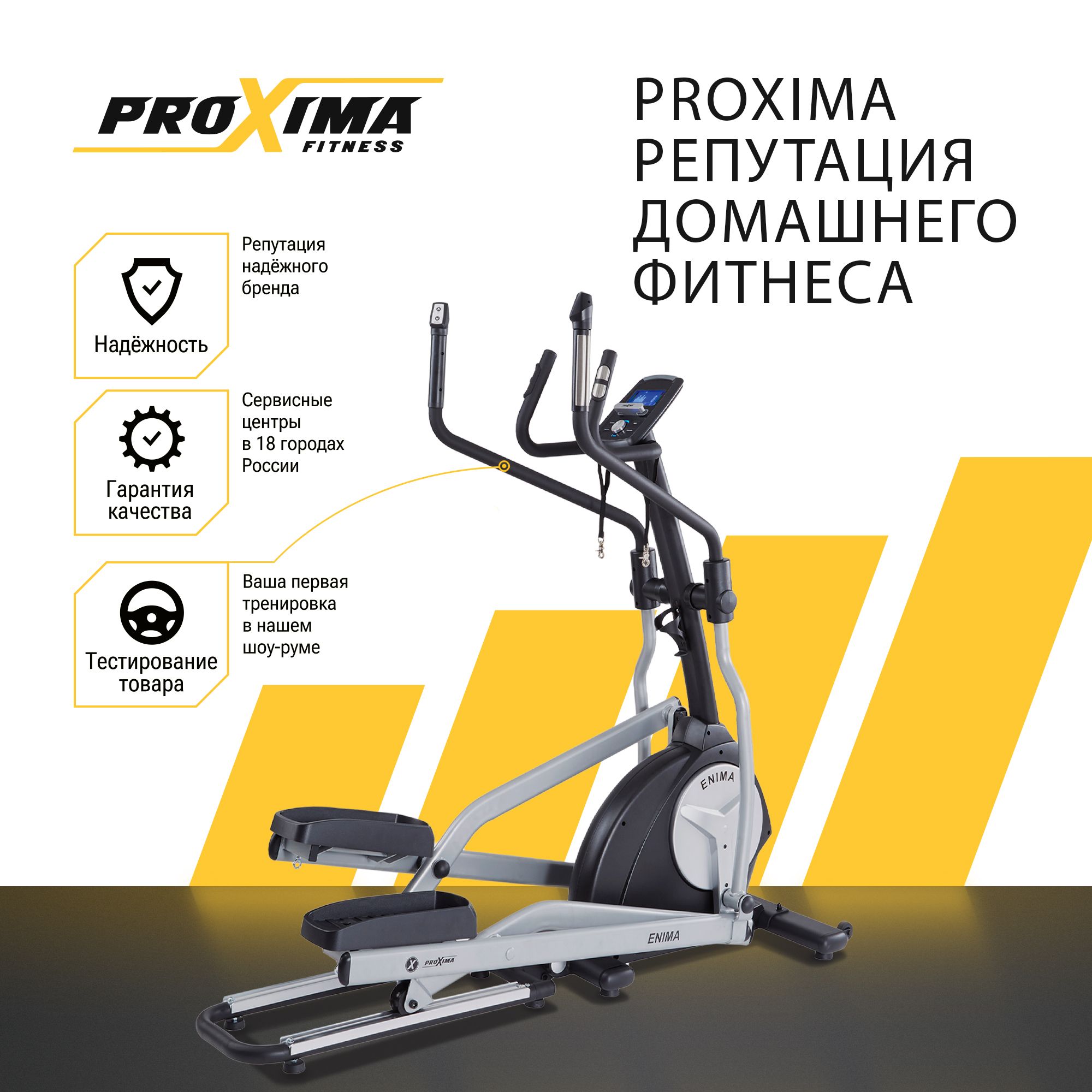 Proxima enima ii. Эллиптический тренажер proxima enima.
