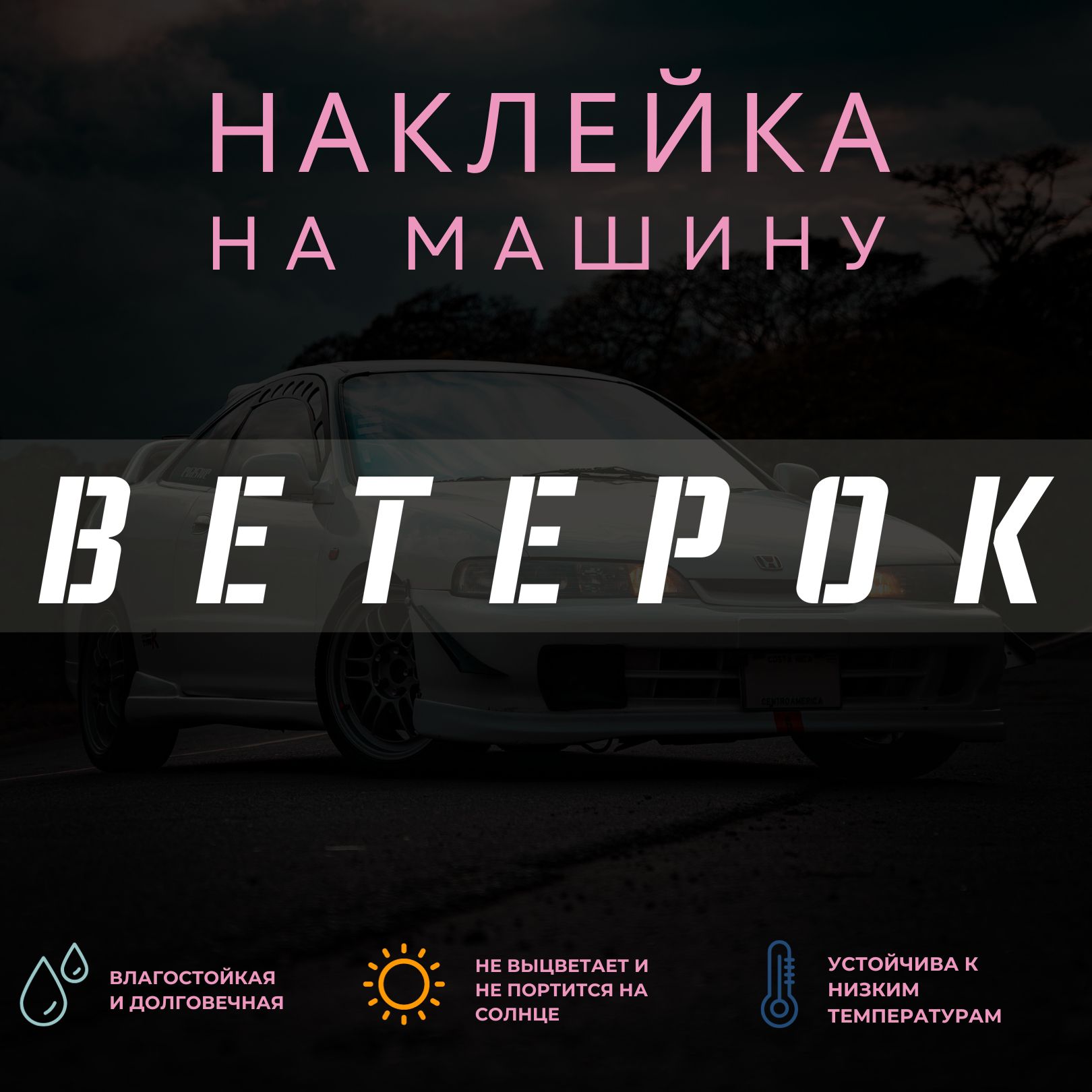 Наклейка на авто - Ветерок - купить по выгодным ценам в интернет-магазине  OZON (1346447661)