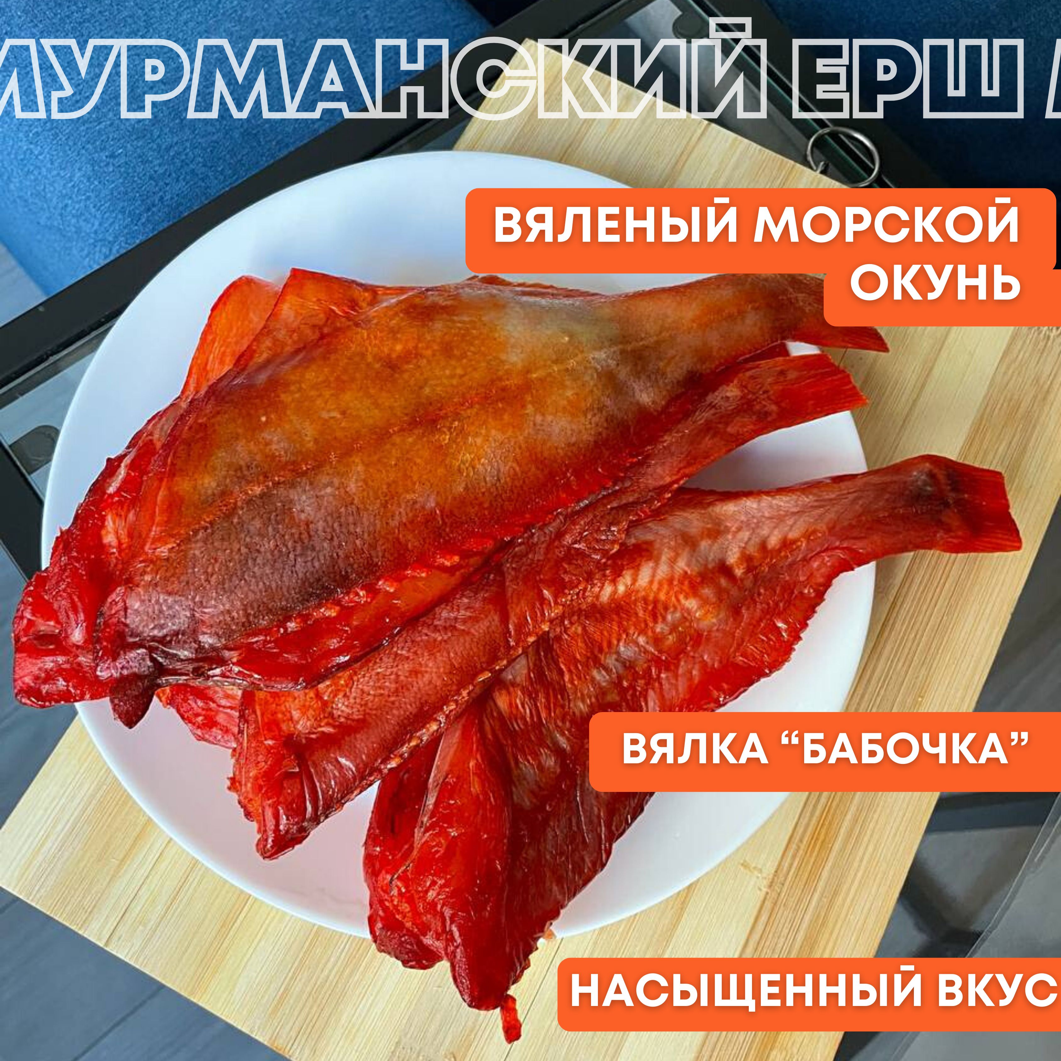 Вяленый морской окунь, вяленая рыба, снеки, закуска к пиву, сушеная рыба -  купить с доставкой по выгодным ценам в интернет-магазине OZON (1346862597)