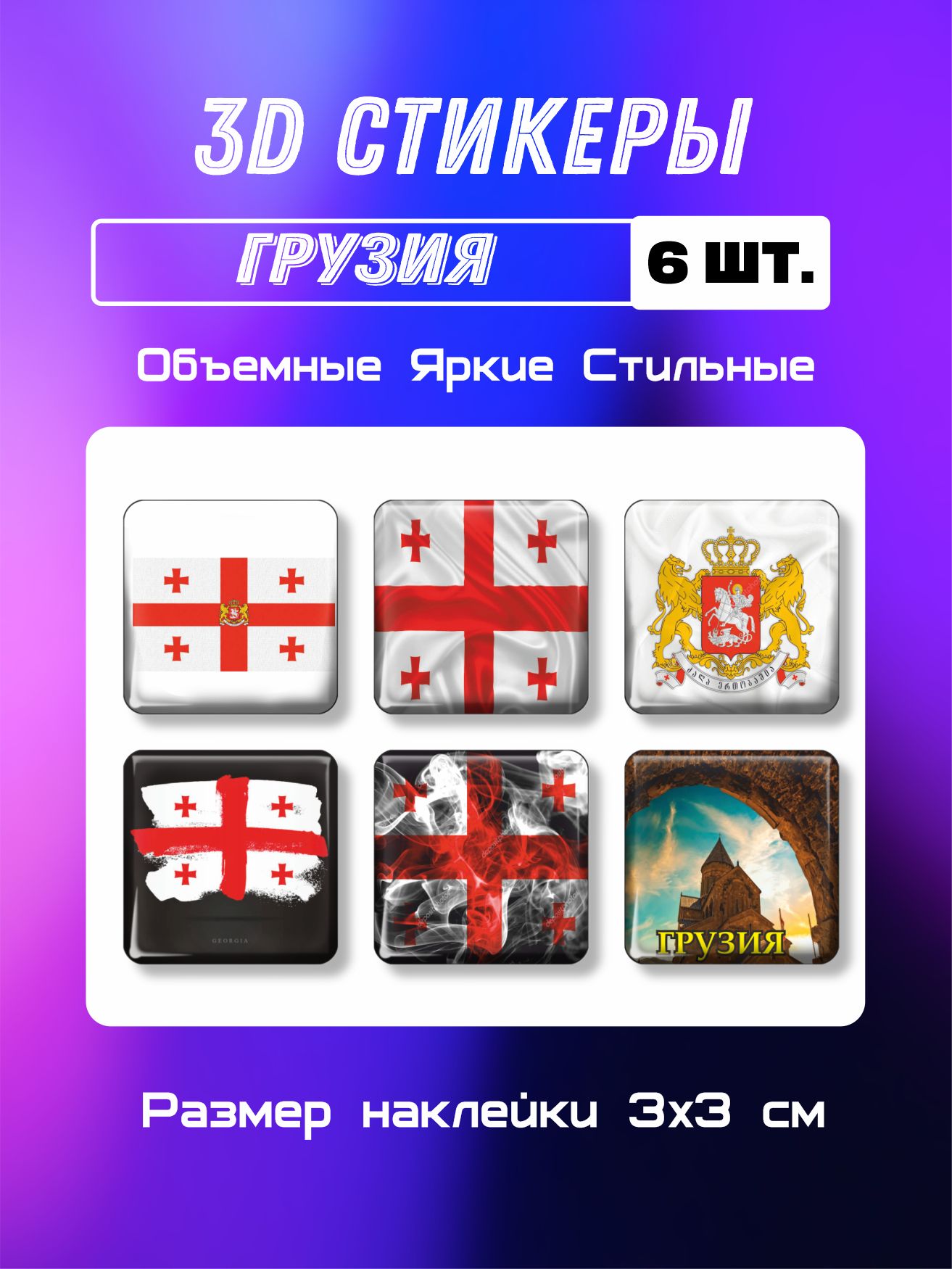 3д стикеры на телефон, Наклейки на телефон 3d, флаг, герб Грузии Набор 6шт.  Размер 3х3 см. - купить с доставкой по выгодным ценам в интернет-магазине  OZON (286922675)