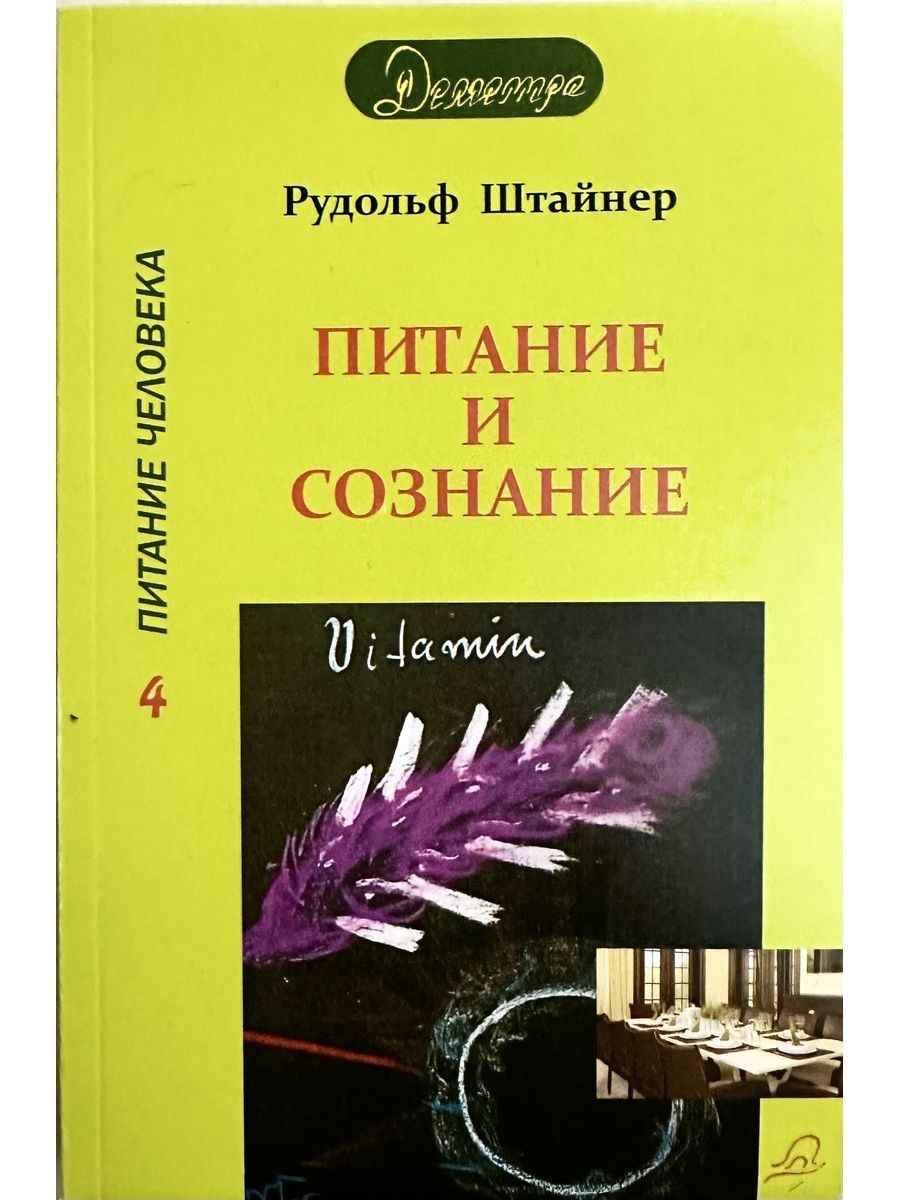 Питание и сознание | Штайнер Рудольф