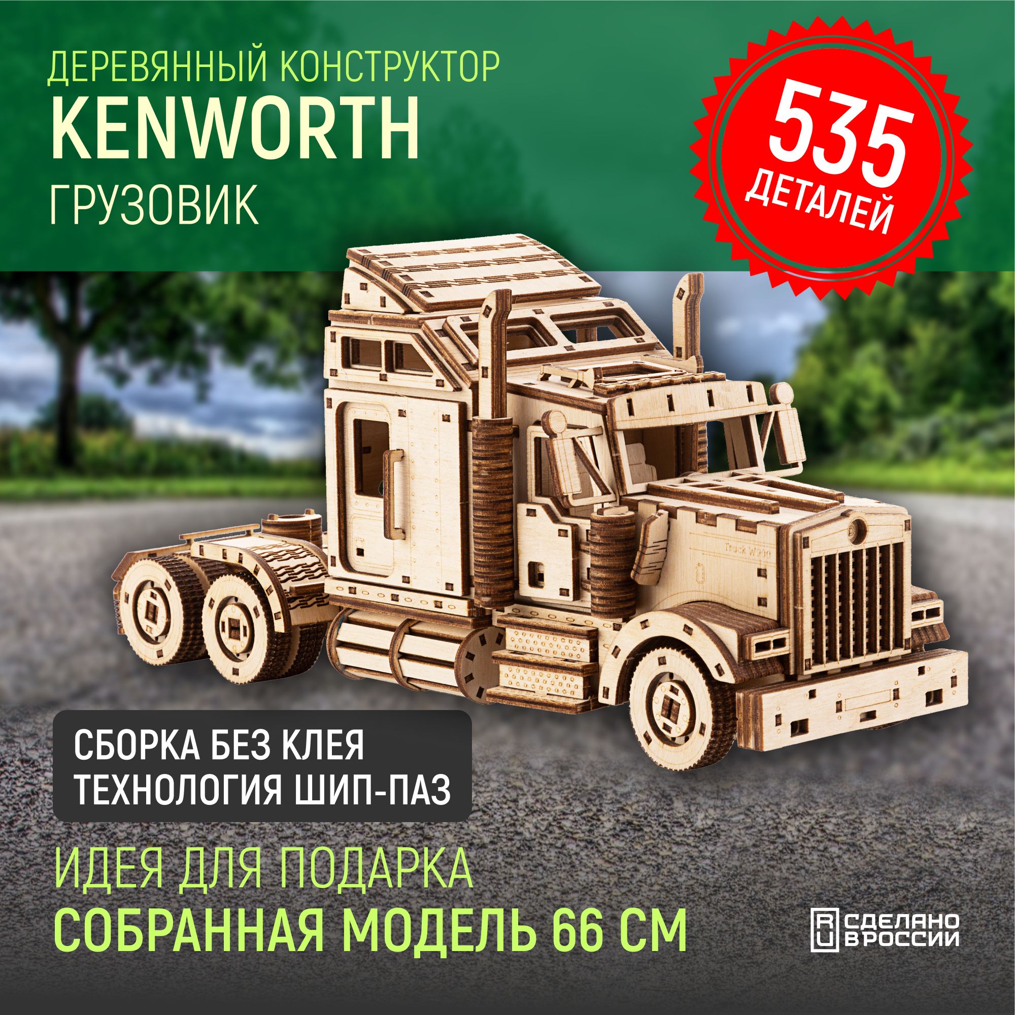 Деревянный конструктор сборная модель Американский грузовик Kenworth W900  Legend Prime Z01476 с 1970 года, 31х8х14 см, 535 дет. - купить с доставкой  по выгодным ценам в интернет-магазине OZON (319213172)