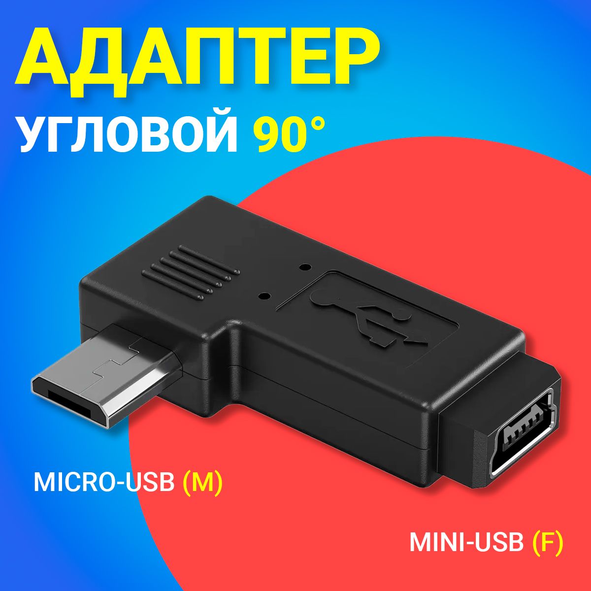 АдаптерпереходникугловойGSMINRT-81micro-USB(M)-mini-USB(F)(Черный)