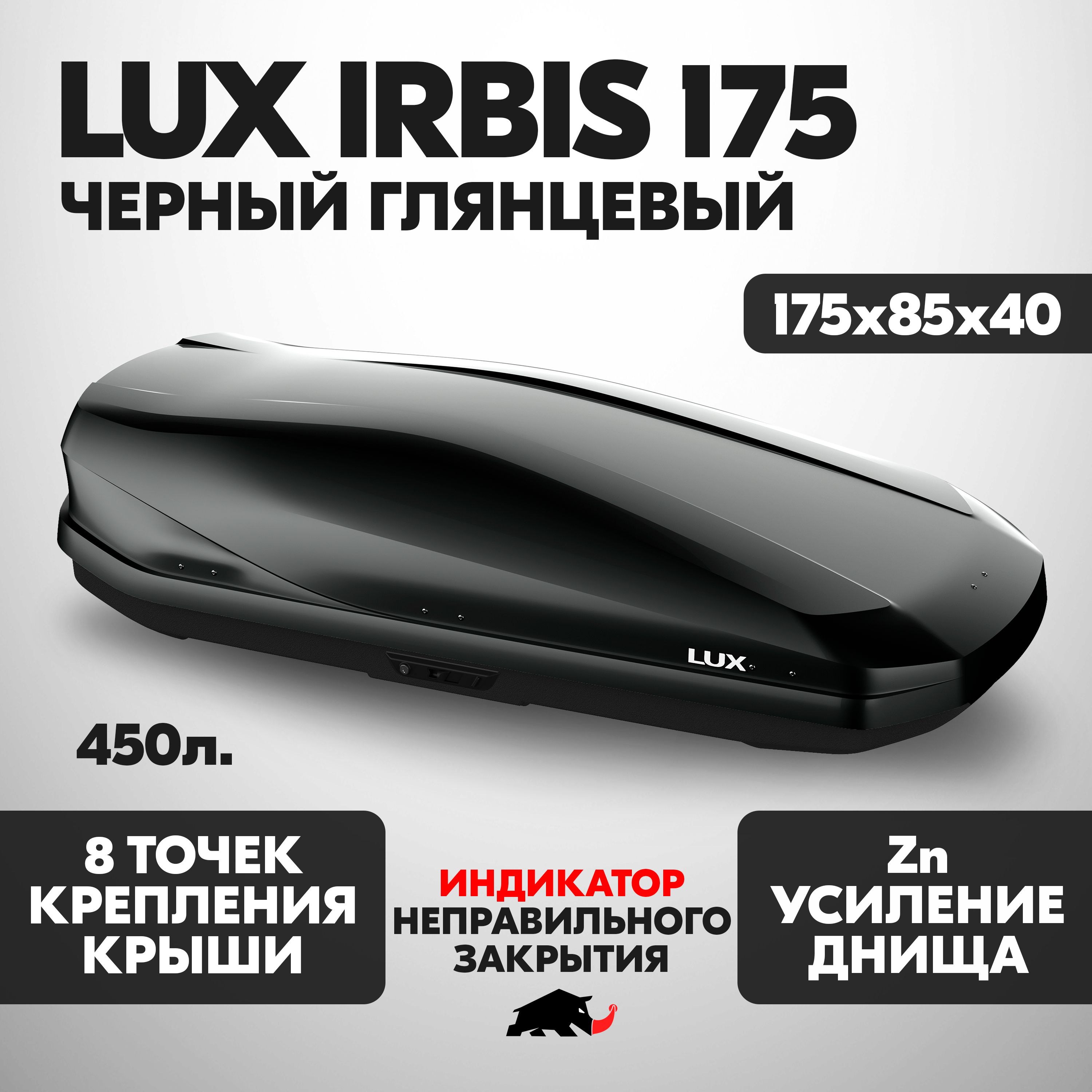 АвтобоксLUXIRBIS175об.450л.1750*850*400черныйглянцевыйсдвухстороннимоткрытием,еврокрепление"коготь".(ЛюксИрбис)