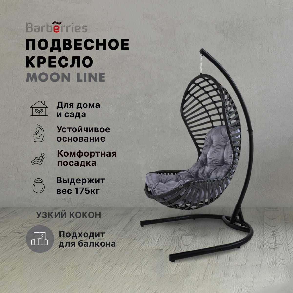 Подвесное кресло садовоех102х185 см, Barberries MOON line - купить по  низким ценам в интернет-магазине OZON (851205346)