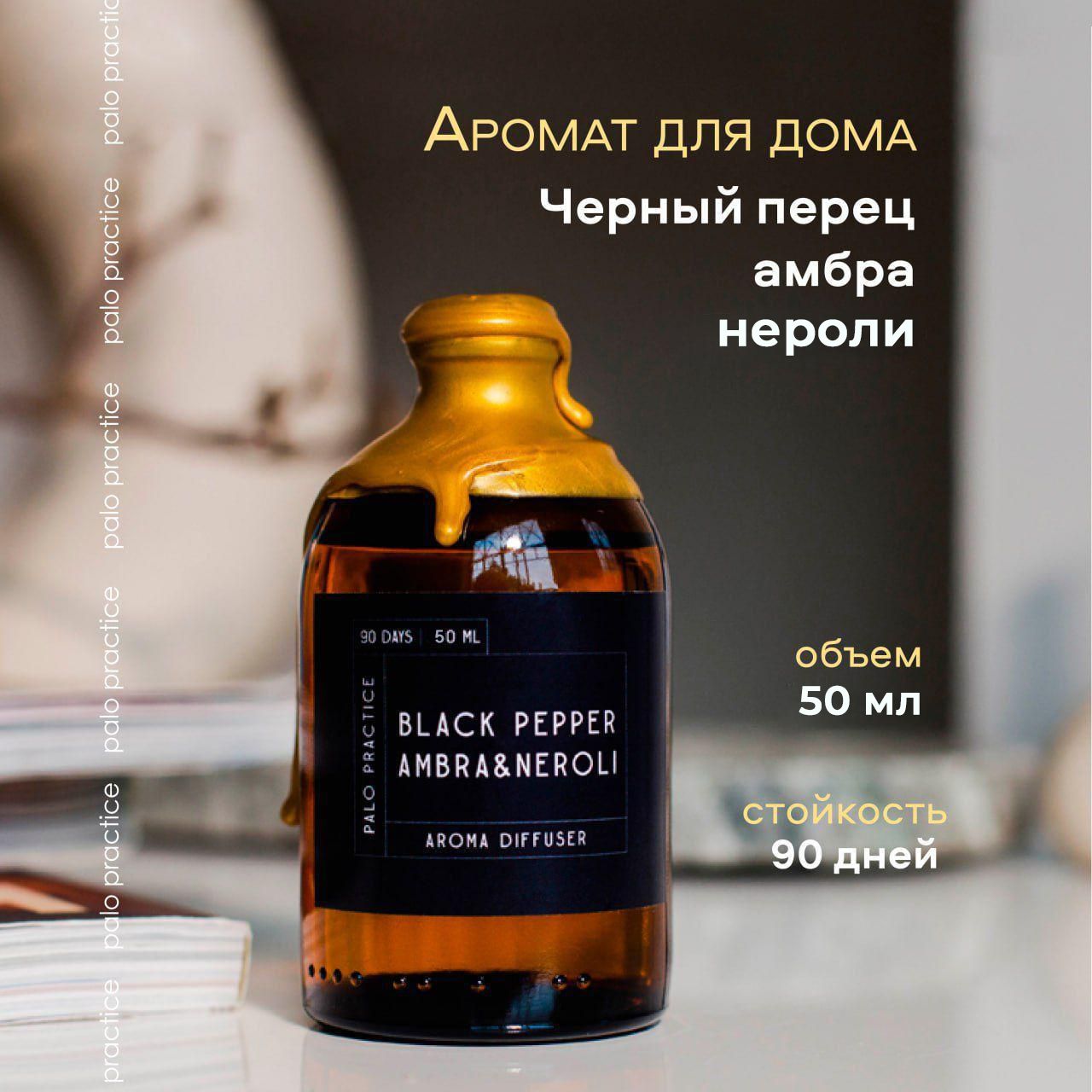 Диффузор ароматический, Black pepper&amber, Neroli / Аромат для дома и  офиса 50мл / Palo Practice