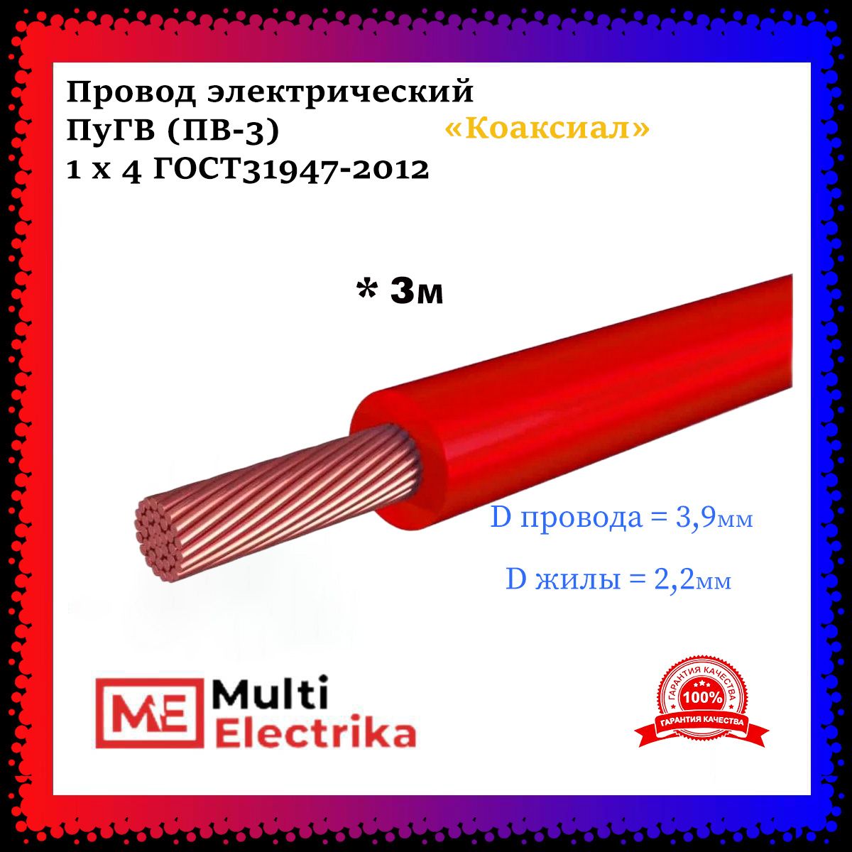 ПроводэлектрическийПуГВ(ПВ-3)красный1х4ГОСТ31947-2012-3м