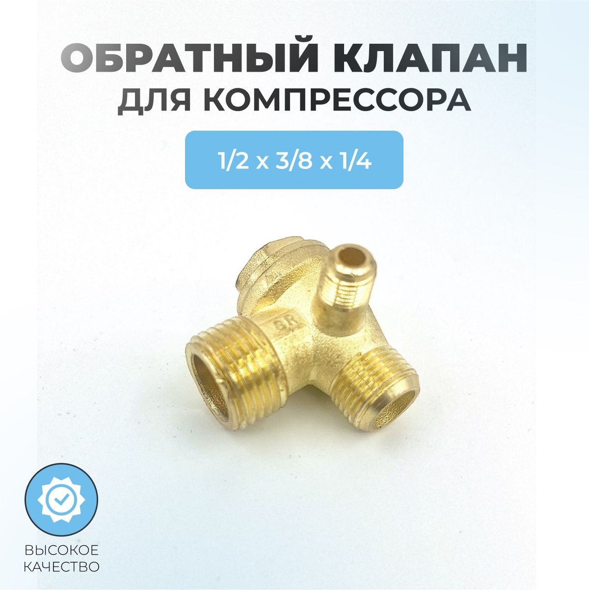 Обратныйклапандлякомпрессора02-1/2"нрх3/8"нрх1/4"нр(конус)