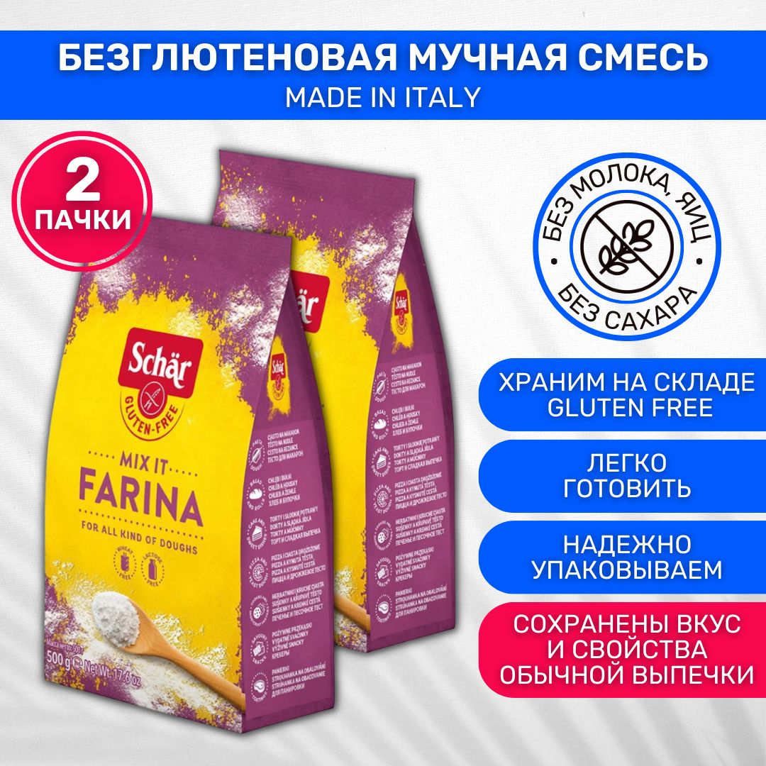 Смесь без глютена мучная универсальная Dr. Schar Mix It Farina 2 пачки по  500 г - купить с доставкой по выгодным ценам в интернет-магазине OZON  (220474508)