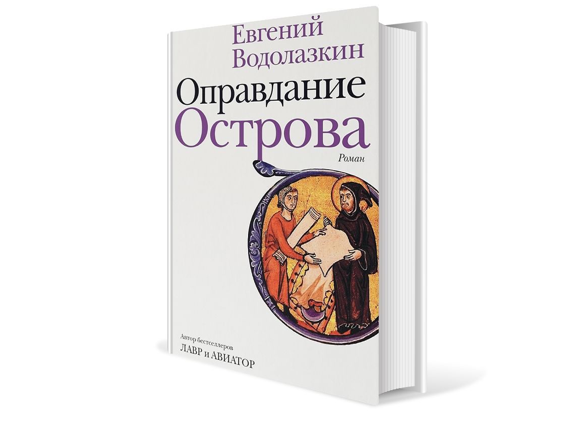 Водолазкин, е. г. оправдание острова.