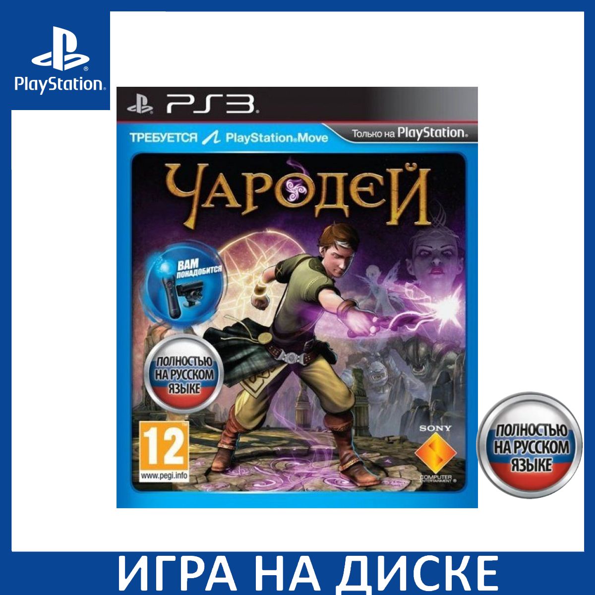 Игра Чародей (Sorcery) Русская Верс (PlayStation 3, Русская версия) купить  по низкой цене с доставкой в интернет-магазине OZON (306628196)