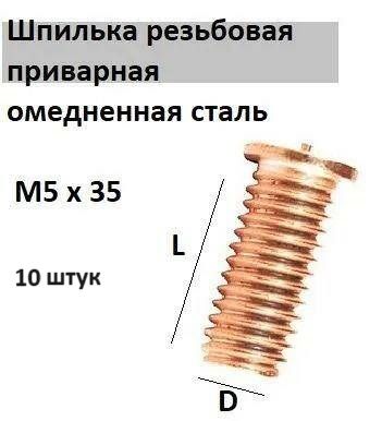 Шпилька резьбовая приварная стальная омедненная М5х35 (10 шт.)