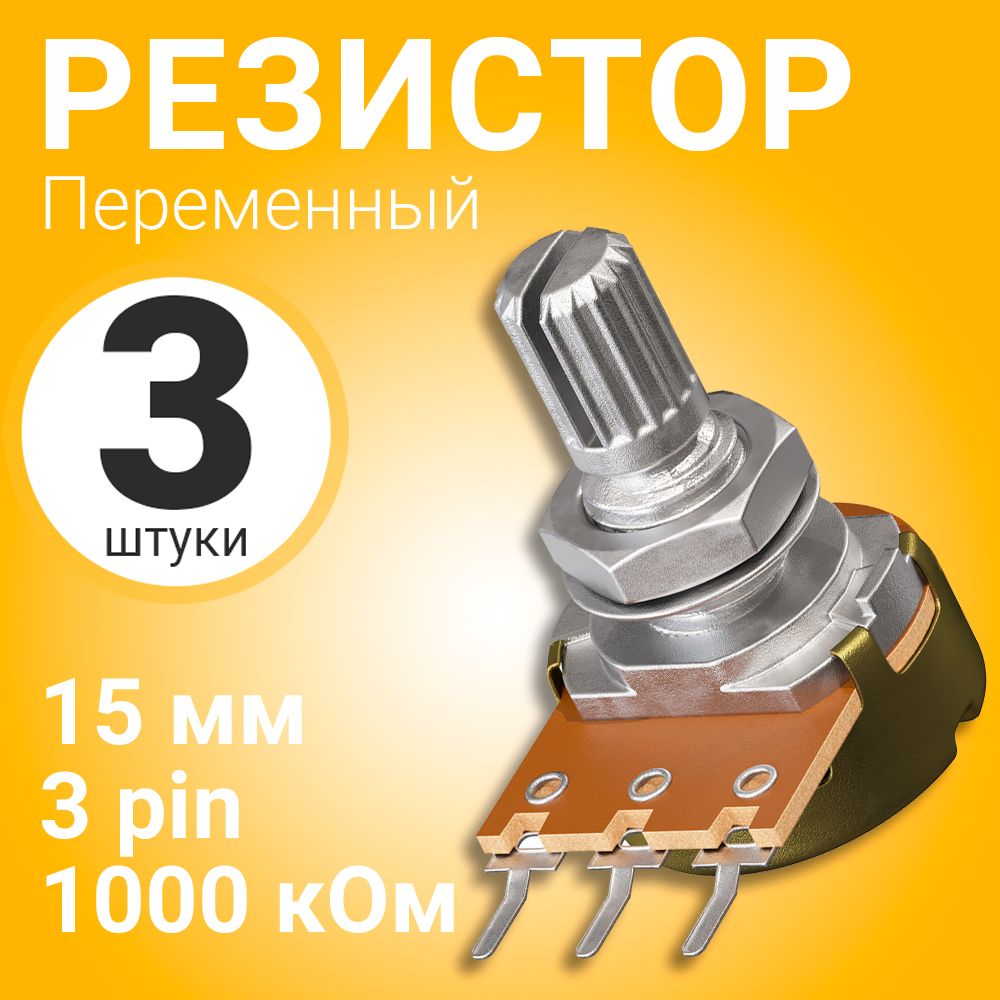 ПотенциометрGSMINWH148B1M(1000кОм)переменныйрезистор15мм3-pin(3штуки)