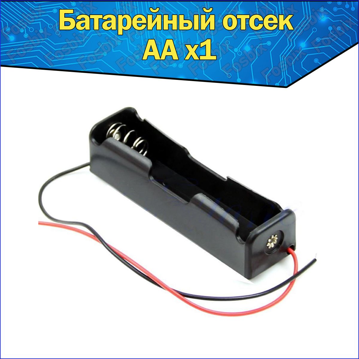 Батарейный отсек 1x для аккумуляторов типоразмера AA с проводами к Arduino / Слот пальчиковой батарейки АА с проводами для ардуино