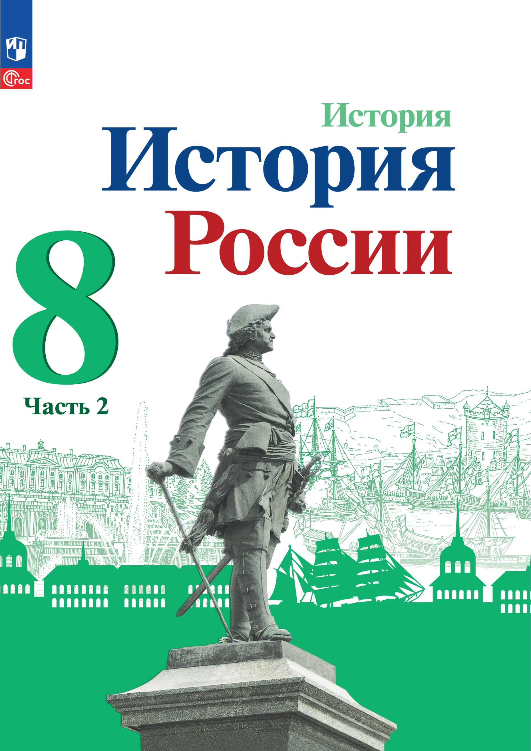 История России 8 Класс Данилов – купить в интернет-магазине OZON по низкой  цене