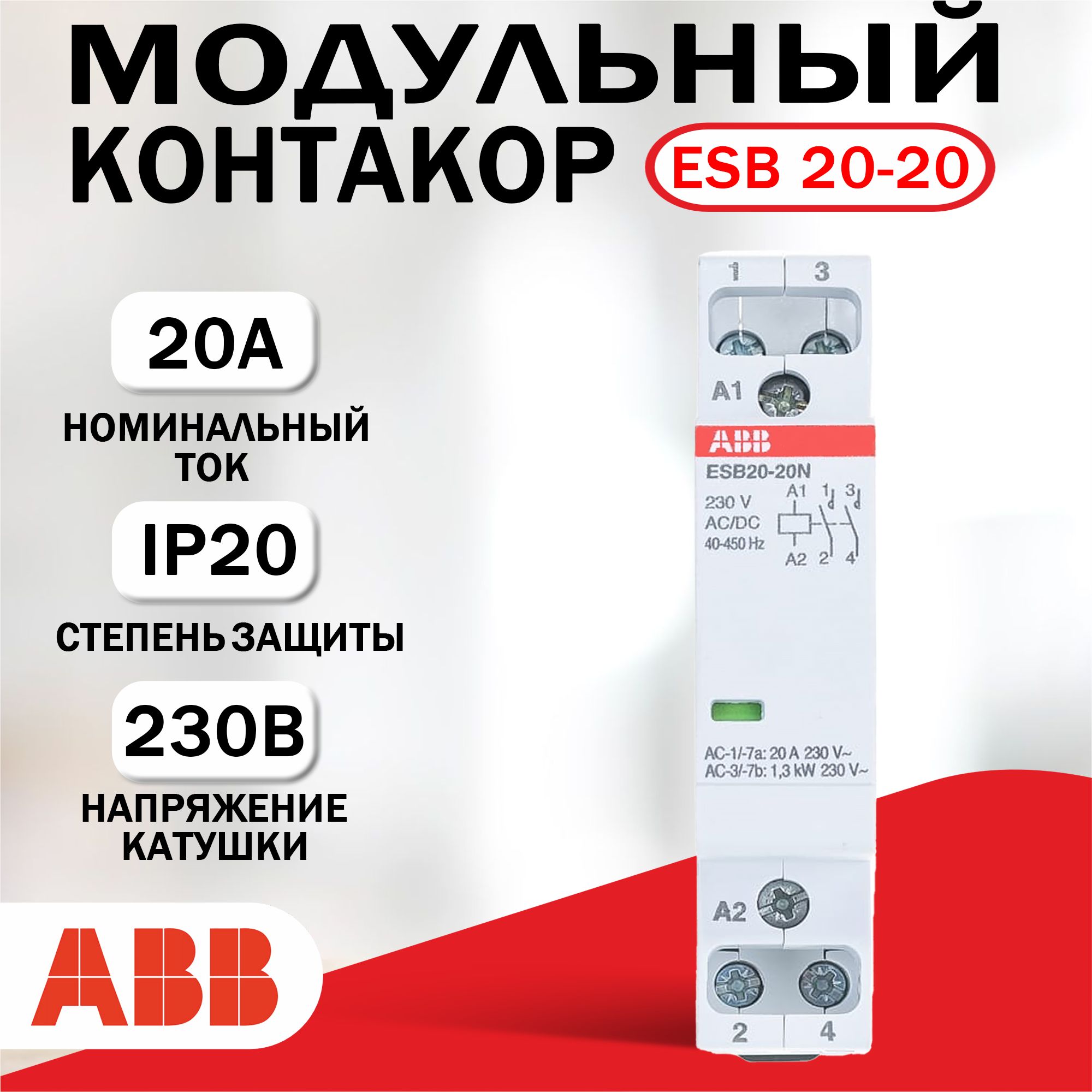 Модульный контактор ABB ESB-20-20N-06, 20А 2НО, катушка 230B, AC 1SBE121111R0620