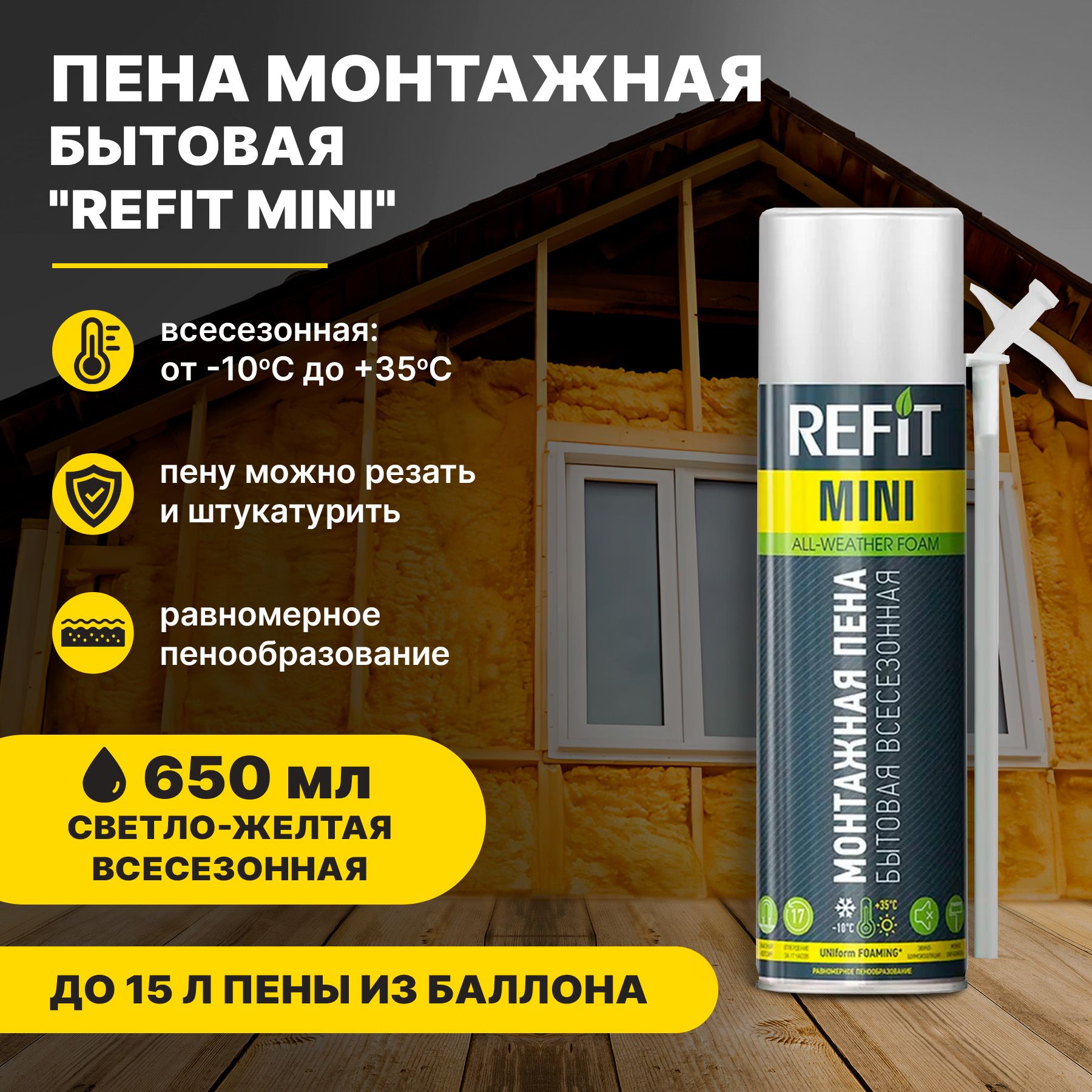 Пена монтажная бытовая Refit MINI всесезонная 650 мл