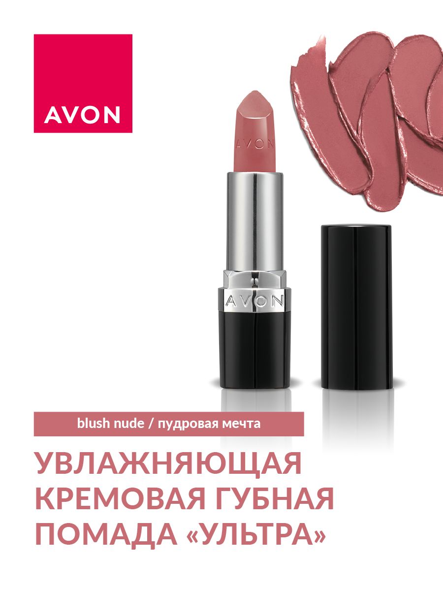 AVON Увлажняющая кремовая губная помада "Ультра" (Пудровая мечта/Blush Nude)