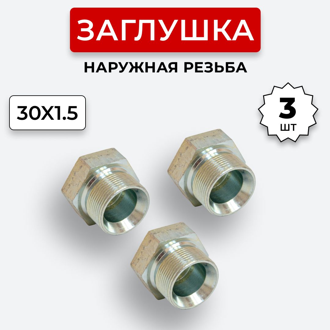 Заглушка(пробка)гидравлическаяШтуцерDK30х1,53шт.