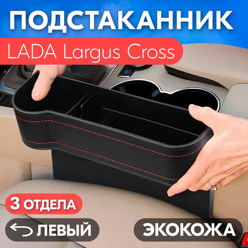 ПодстаканникдляLADALargusCross(ЛАДАЛаргусКросс)/Органайзеризэкокожи,левый/Держательдлятелефона,ключей,кошелькаинапитков