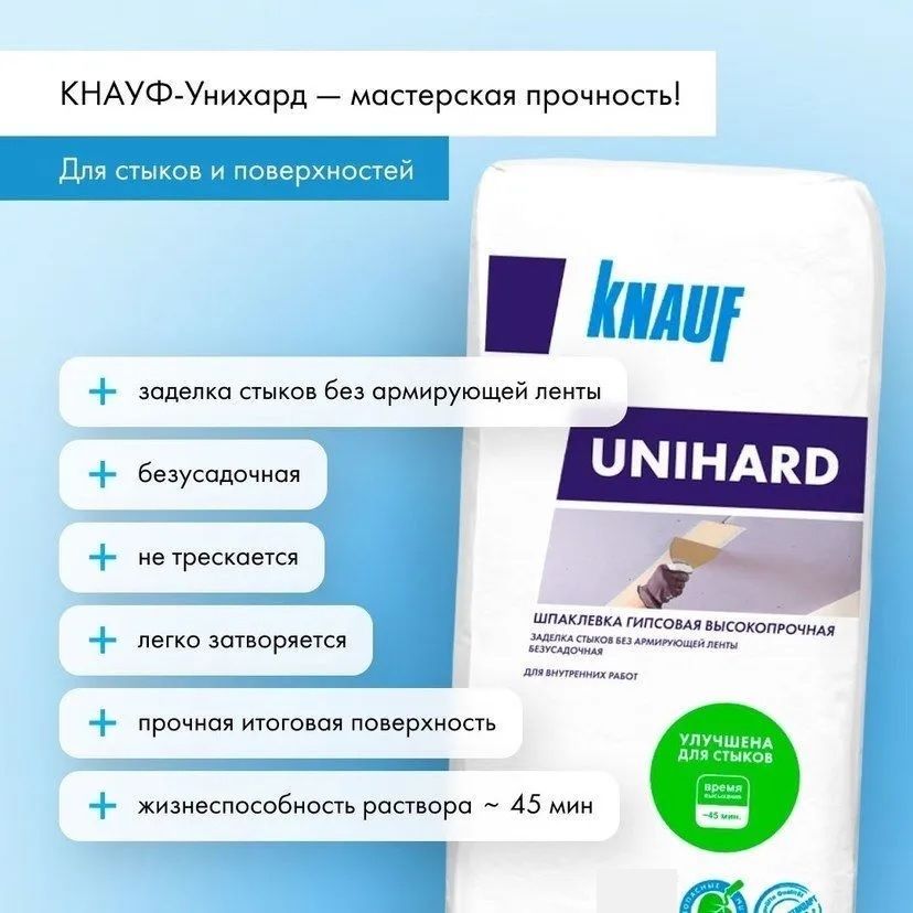 Шпаклевка гипсовая KNAUF Unihard (КНАУФ УНИХАРД) высокопрочная безусадочная, 20 кг