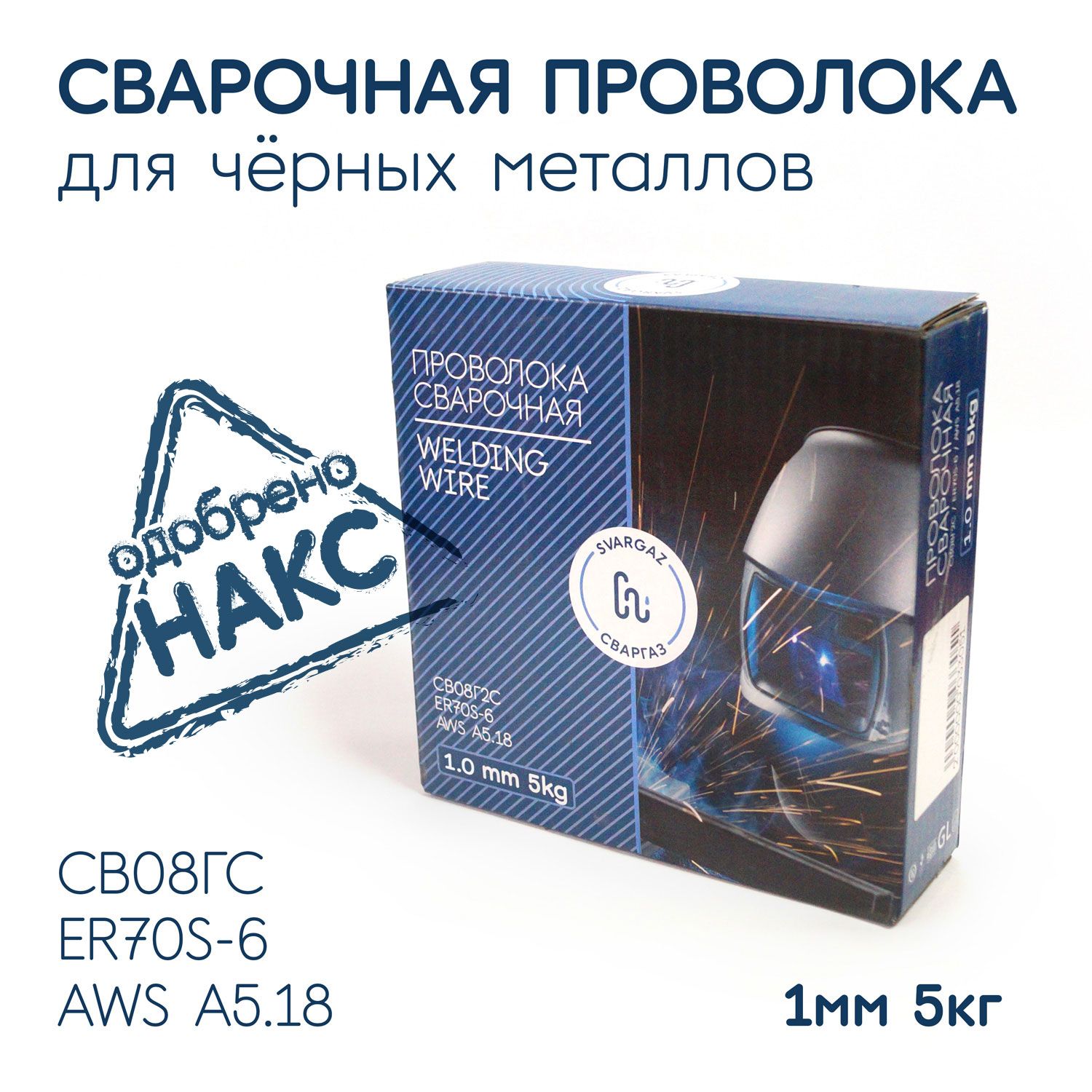 ПроволокасварочнаядляполуавтоматаER70S,Св08Г2Сдиаметр1.0мм5кг,СВАРГАЗ
